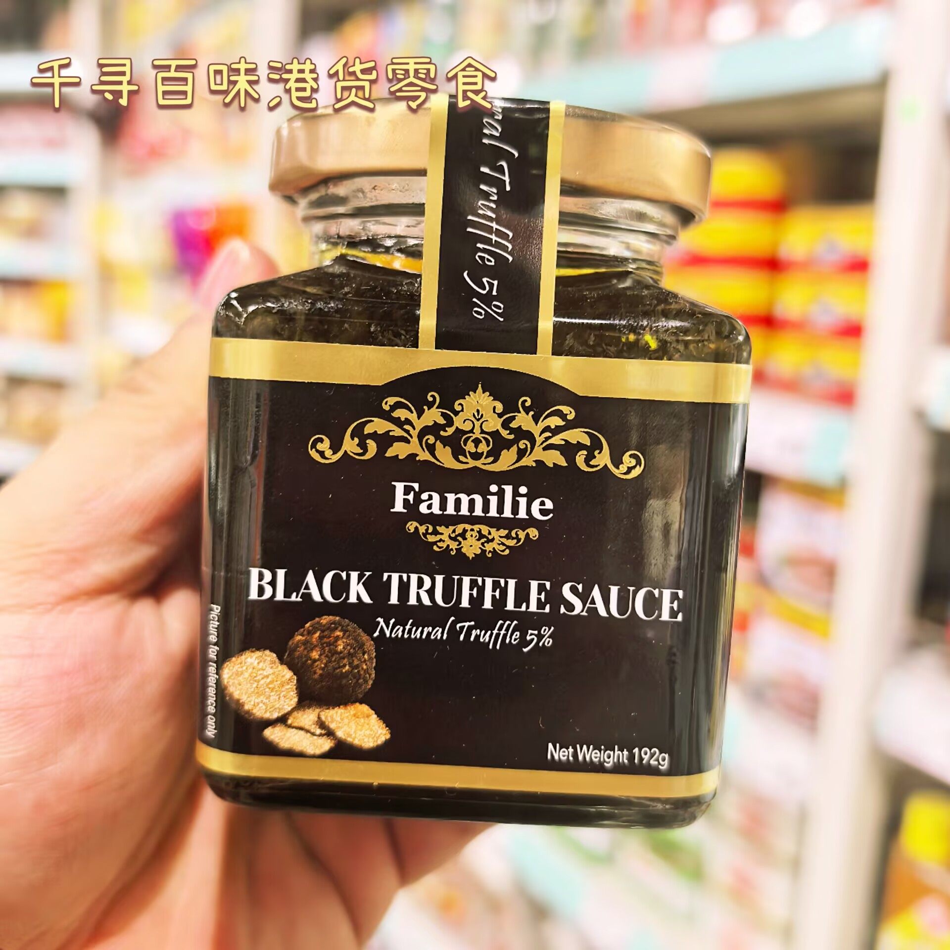 港版Familie天然5%黑松露酱