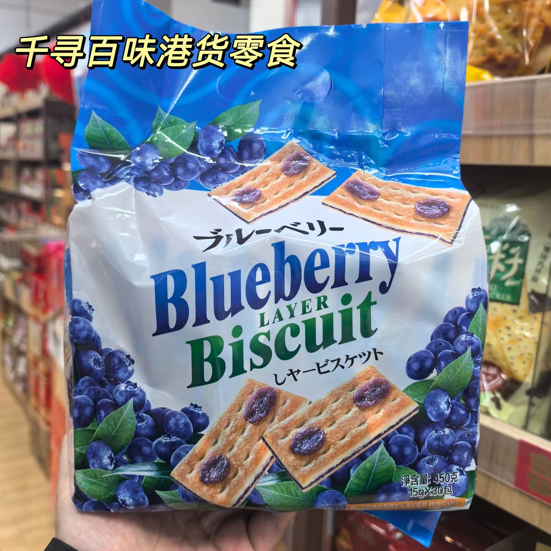 香港代购 进口铁尺蓝莓果酱味夹心饼干袋装休闲零食450g