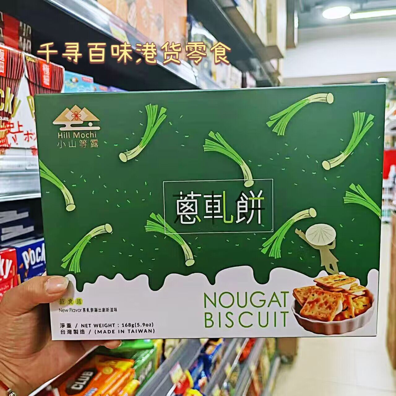 香港代购 台湾进口小等山露葱轧饼干台式香葱酥饼旅游手信零食