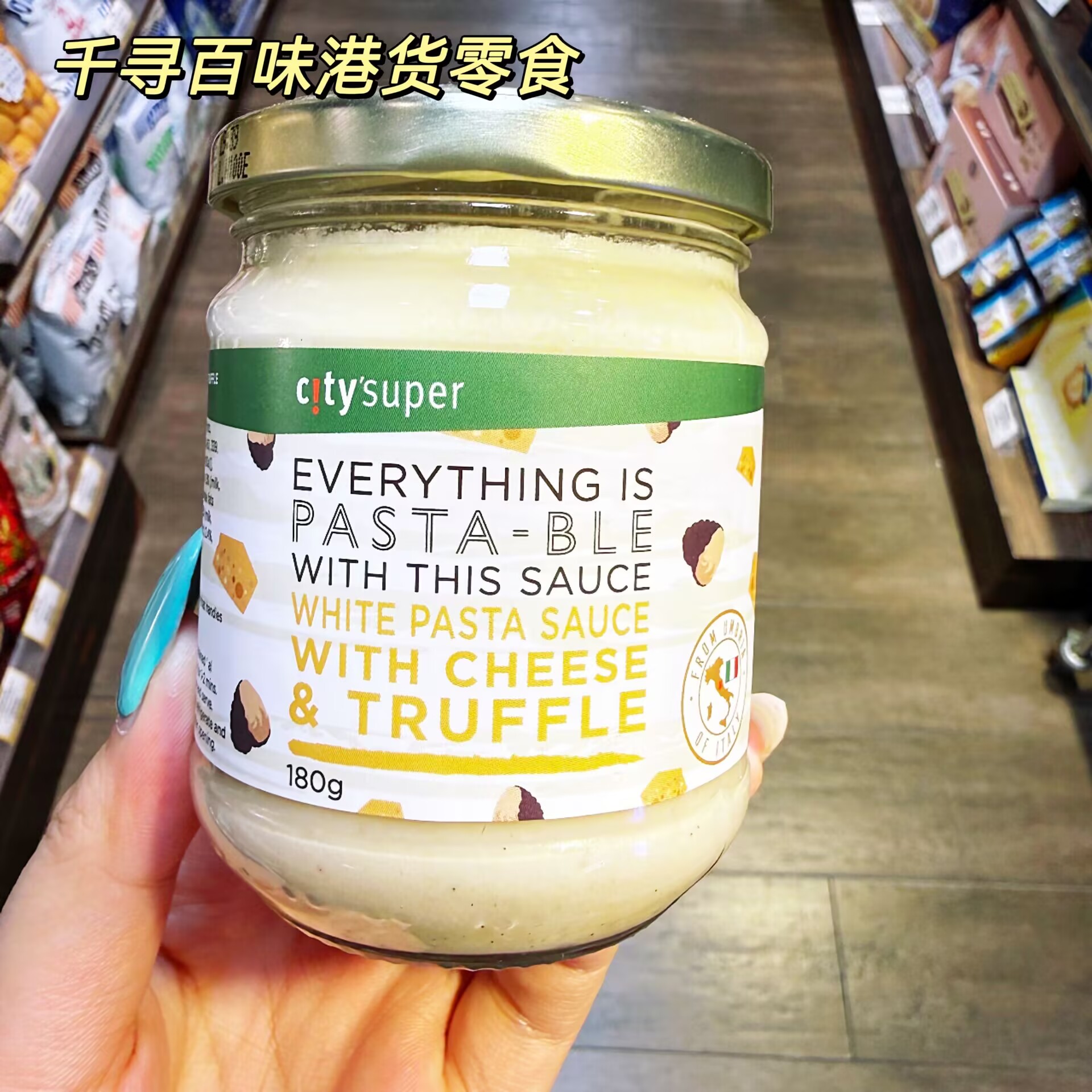 香港Citysuper白汁意粉酱