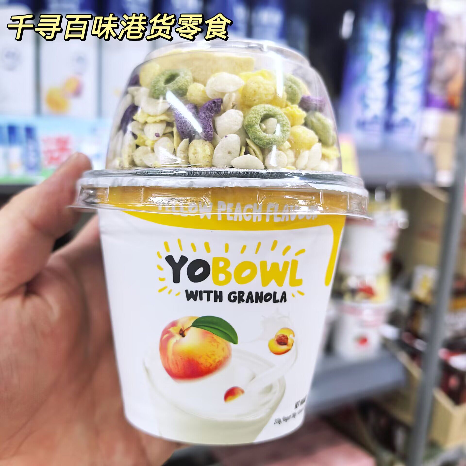 香港代购 Yobowl谷麦乳酪杯装酸奶黄桃草莓味燕麦片坚果营养早餐