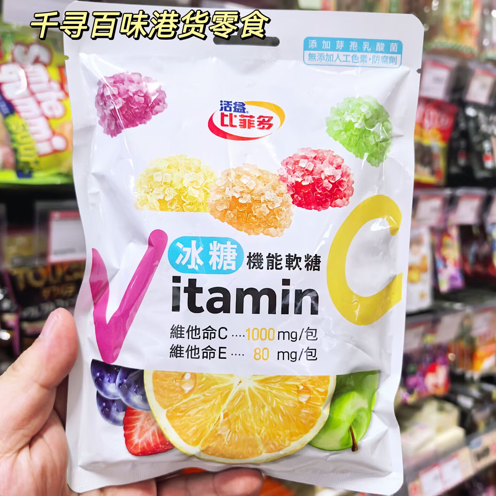 香港代购 台湾比菲多冰糖机能软糖综合水果味VC维E乳酸菌糖果