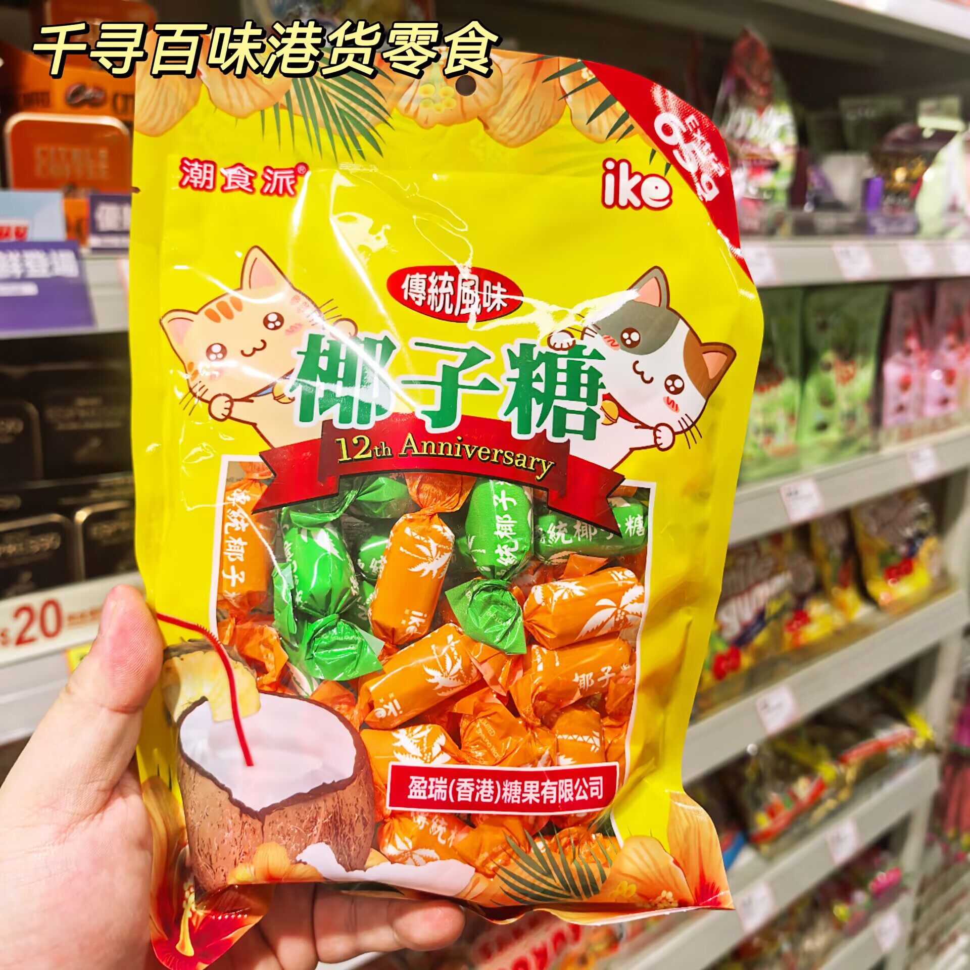 香港代购 潮食派椰子糖香港传统风味椰香硬糖怀旧零食婚庆喜糖