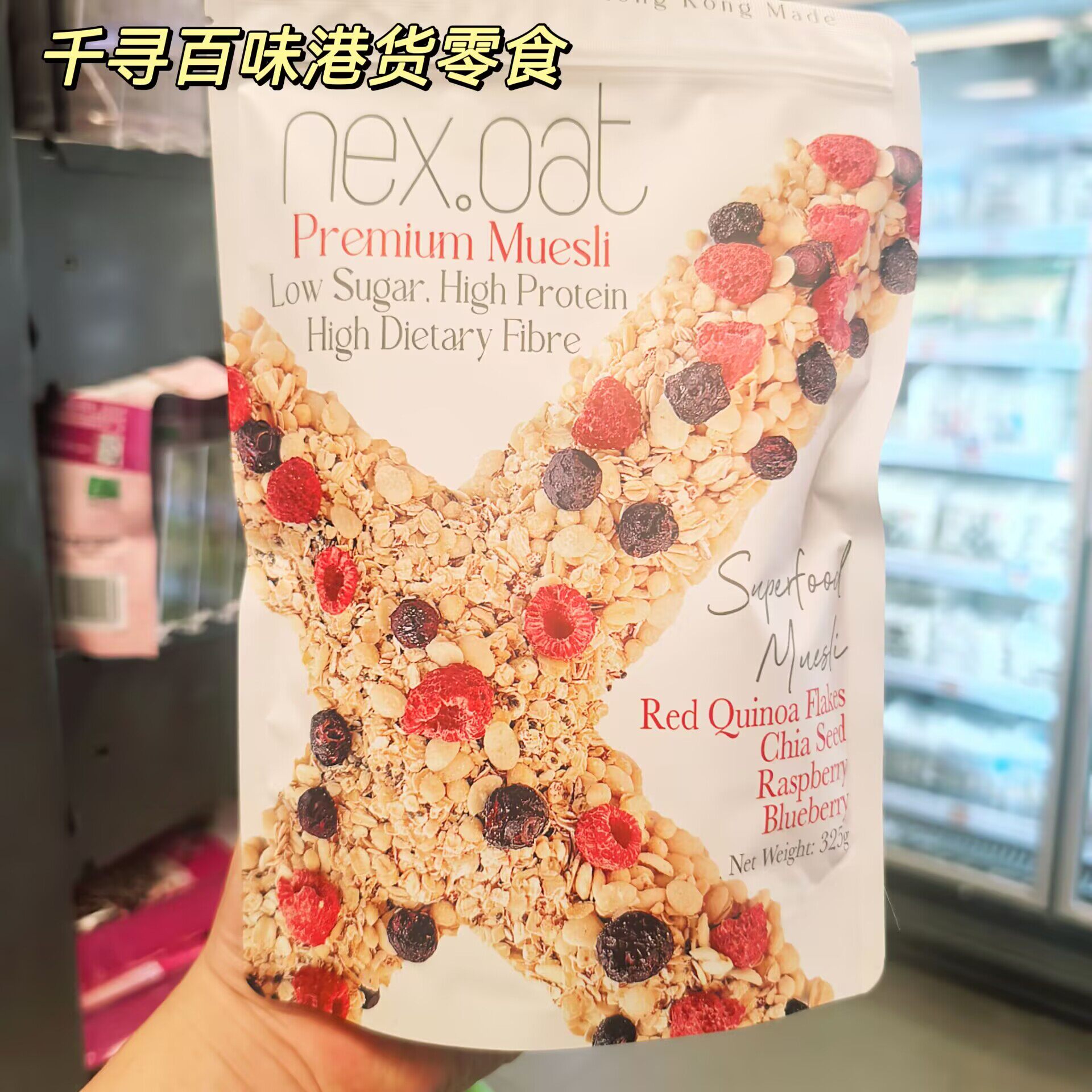 代购 进口Nex.Oat燕麦脆即食麦片低糖高蛋白膳食纤维水果坚果