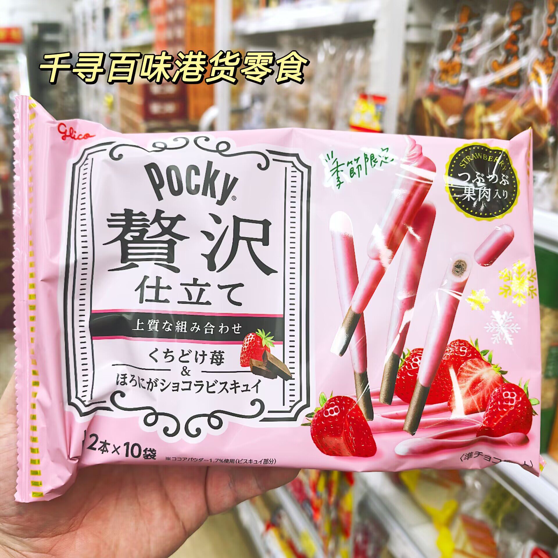 日本固力果POCKY草莓巧克力饼