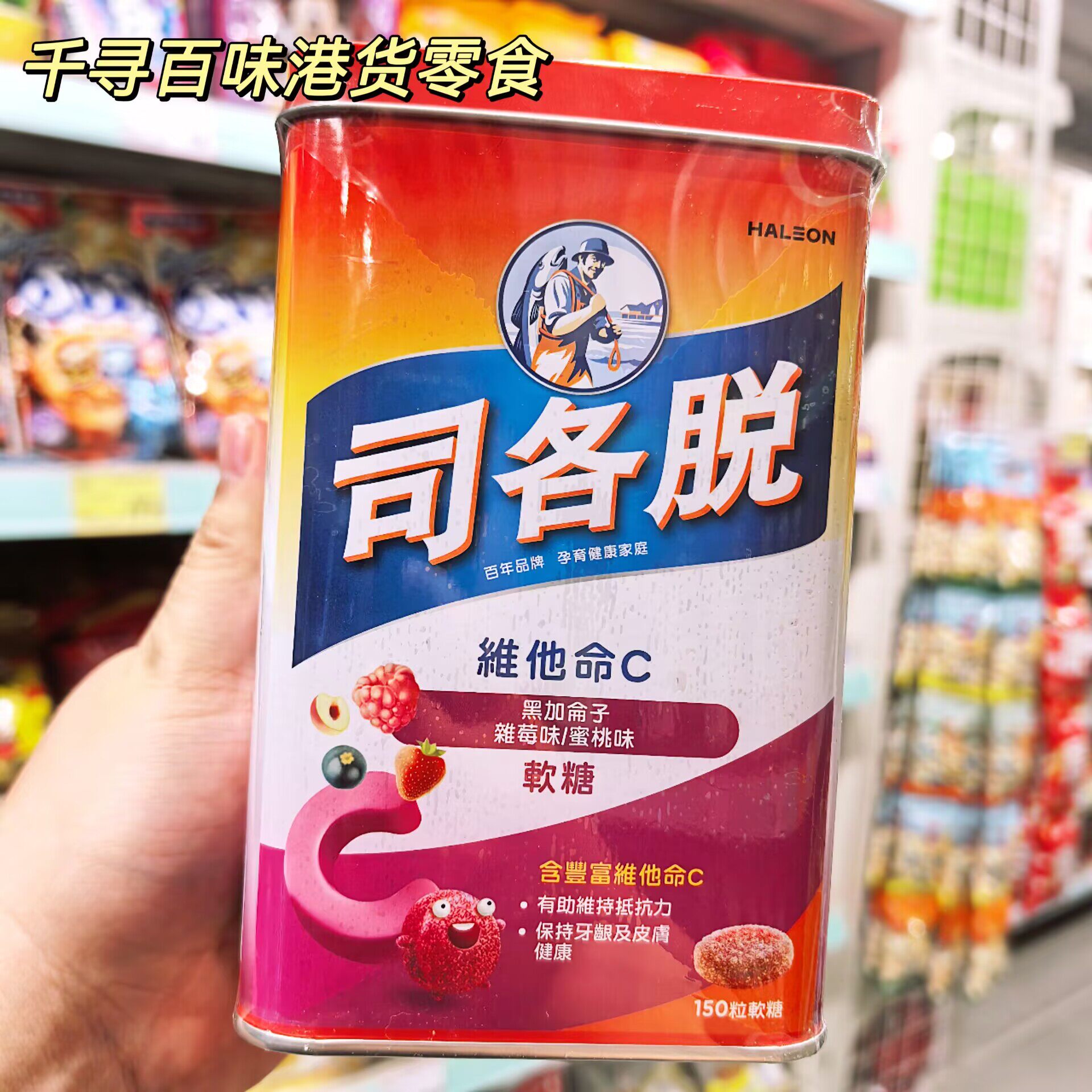 香港代购 马来西亚司各脱维他命C软糖黑加仑蜜桃杂莓味150颗罐装
