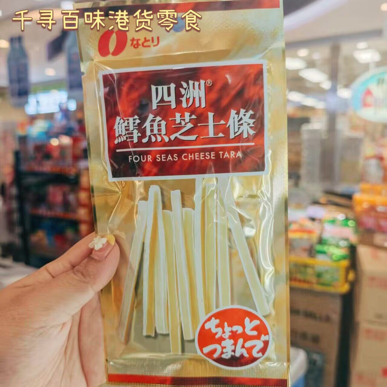 香港代购 进口港版四洲即食鳕鱼芝士条/肠仔解馋休闲零食袋装