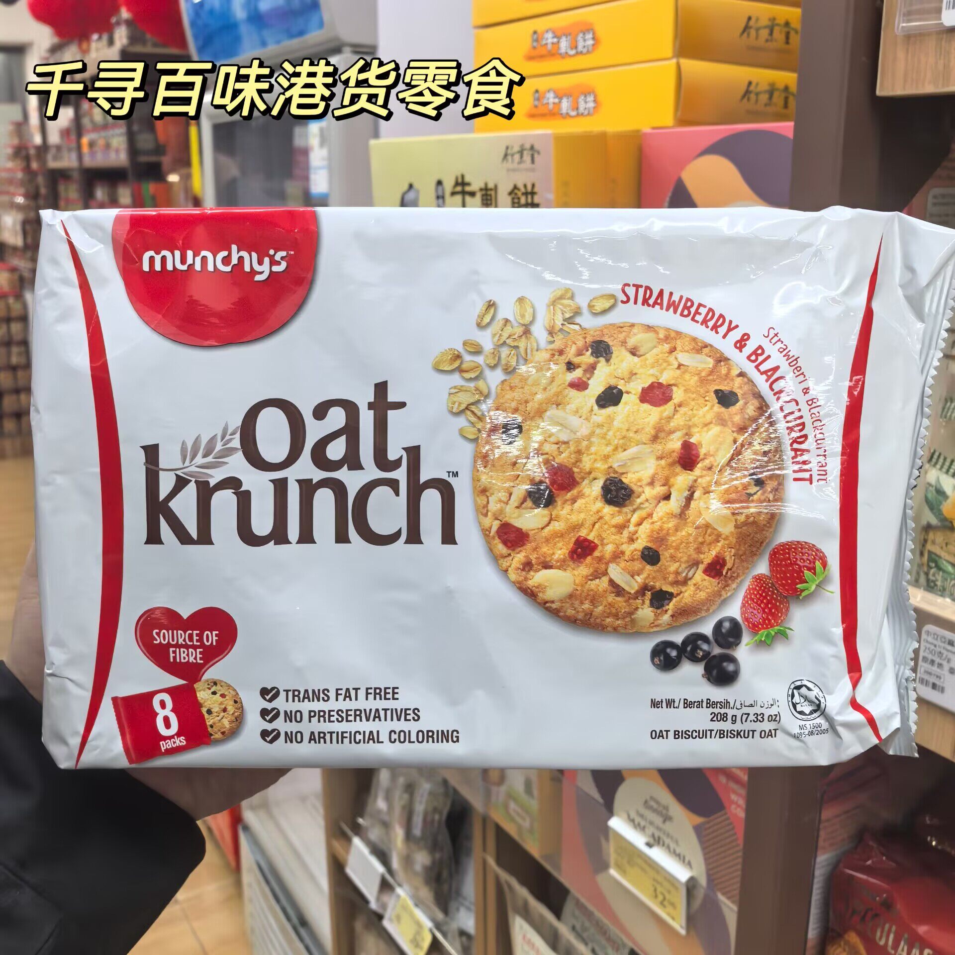 香港代购 进口Munchy's马奇新新燕麦饼干草莓黑加仑无脂肪高纤维