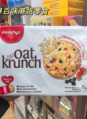 进口Munchy's马奇新新燕麦饼干