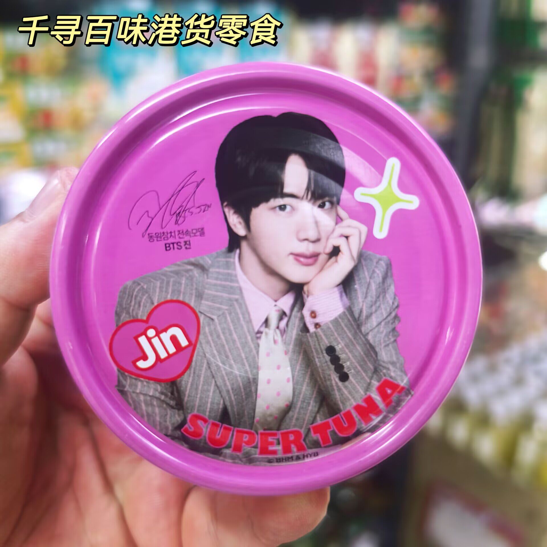 香港代购 韩国东远BTSJin金硕珍Super Tuna 辣味吞拿鱼罐头联名款