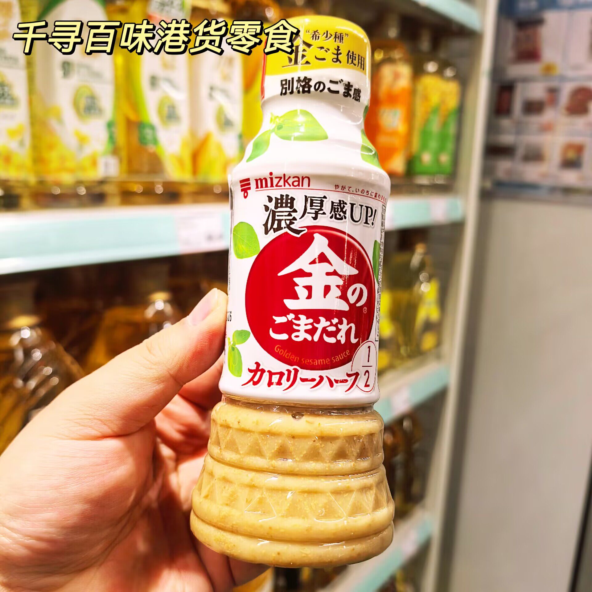 日本mizkan味滋康焙煎金芝麻酱