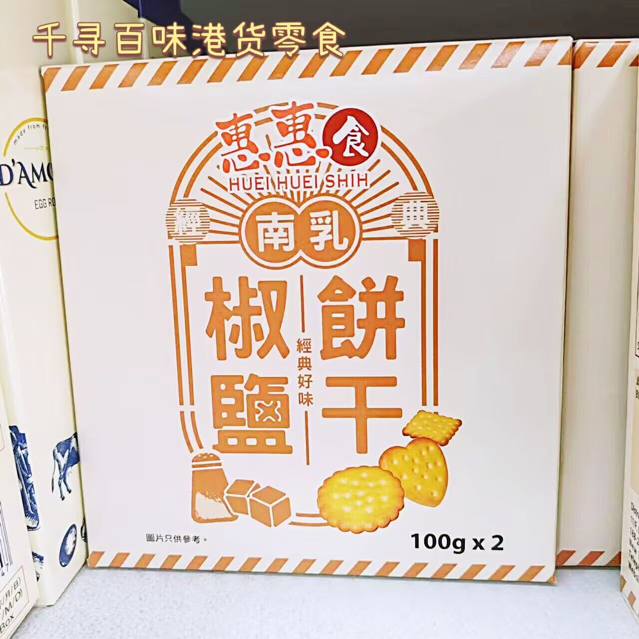 香港代购 港版惠惠食南乳椒盐饼干营养饼干休闲下午茶进口零食
