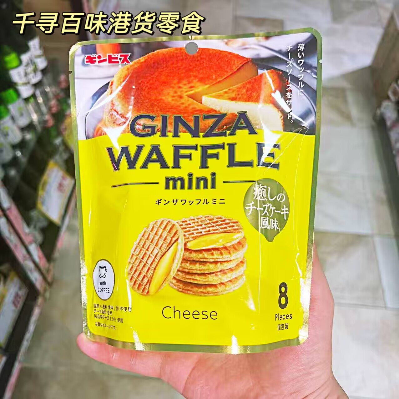 日本金必氏GINZA迷你芝士华夫饼