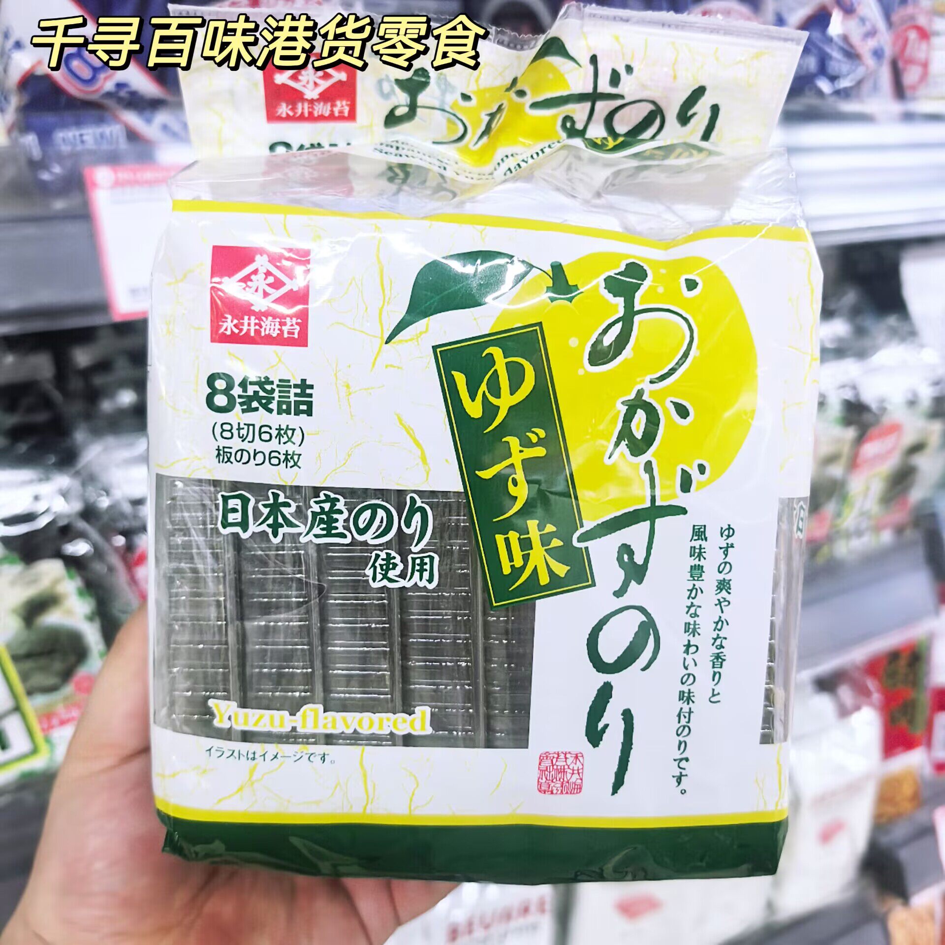 香港代购 日本永井柚子味海苔 8 袋装清爽柚子香即食饭团海苔片