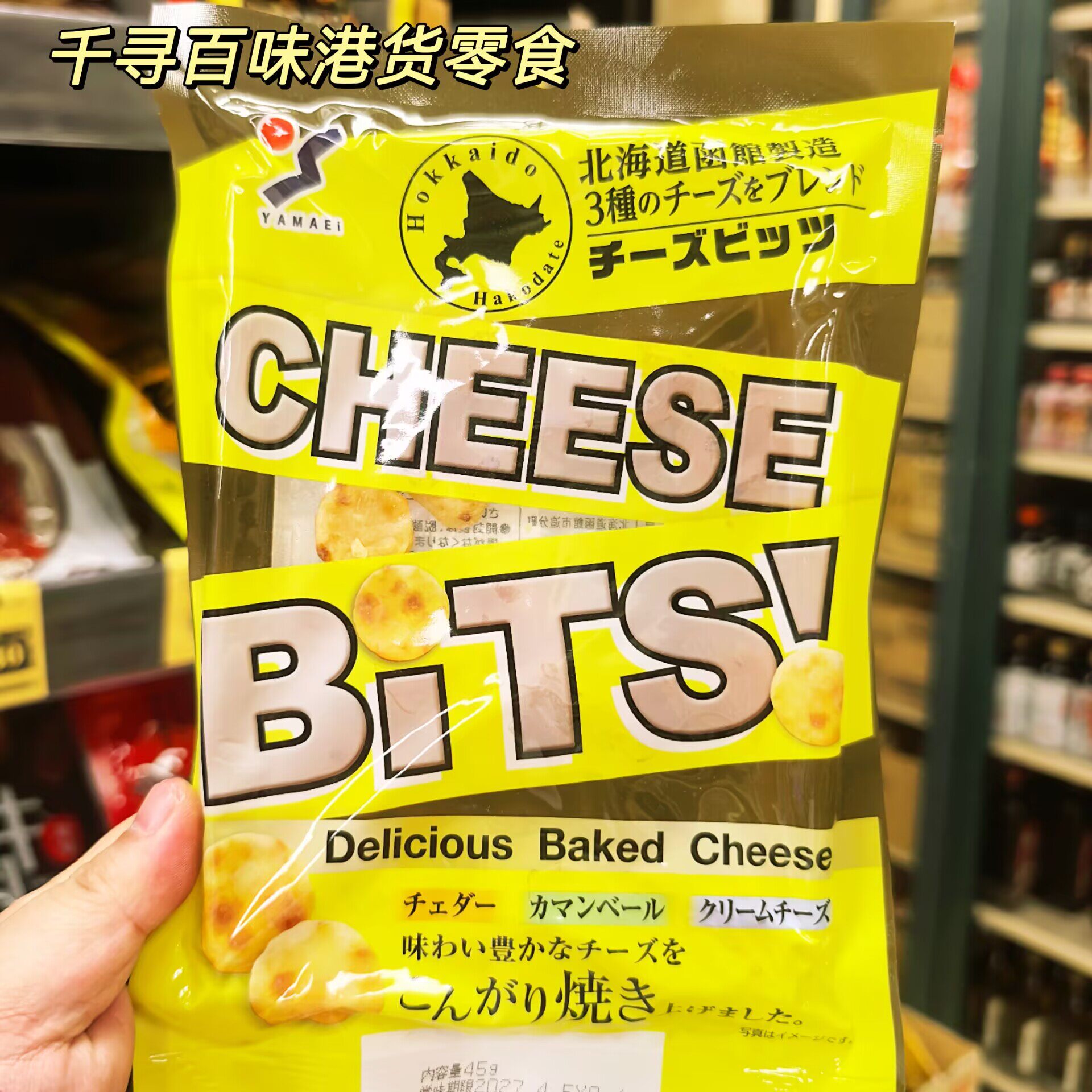 香港代购 日本山荣北海道三种芝士小食脆进口烘烤芝士点心零食