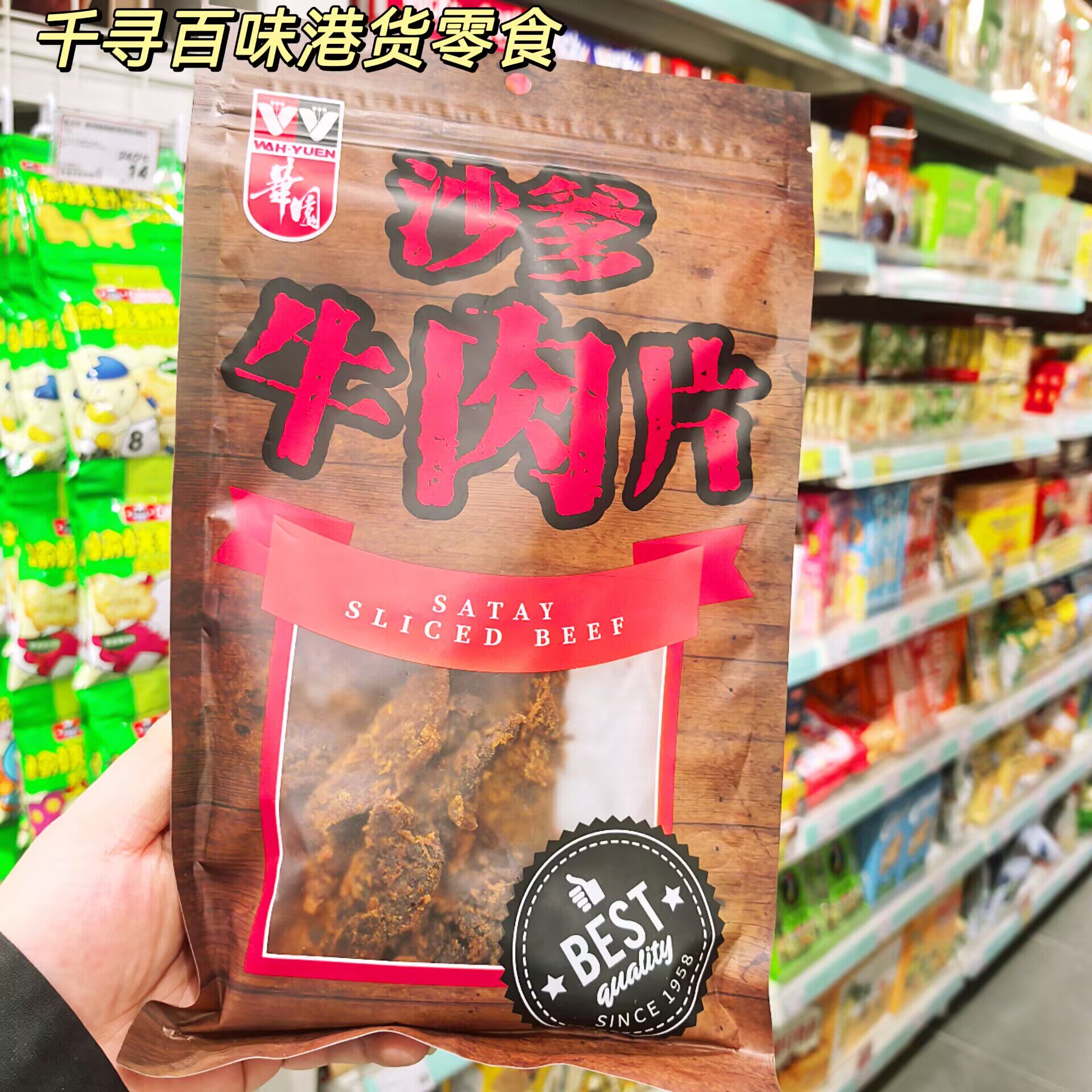 香港代购 港版华园沙爹牛肉片即食牛肉干袋装休闲零食小包装