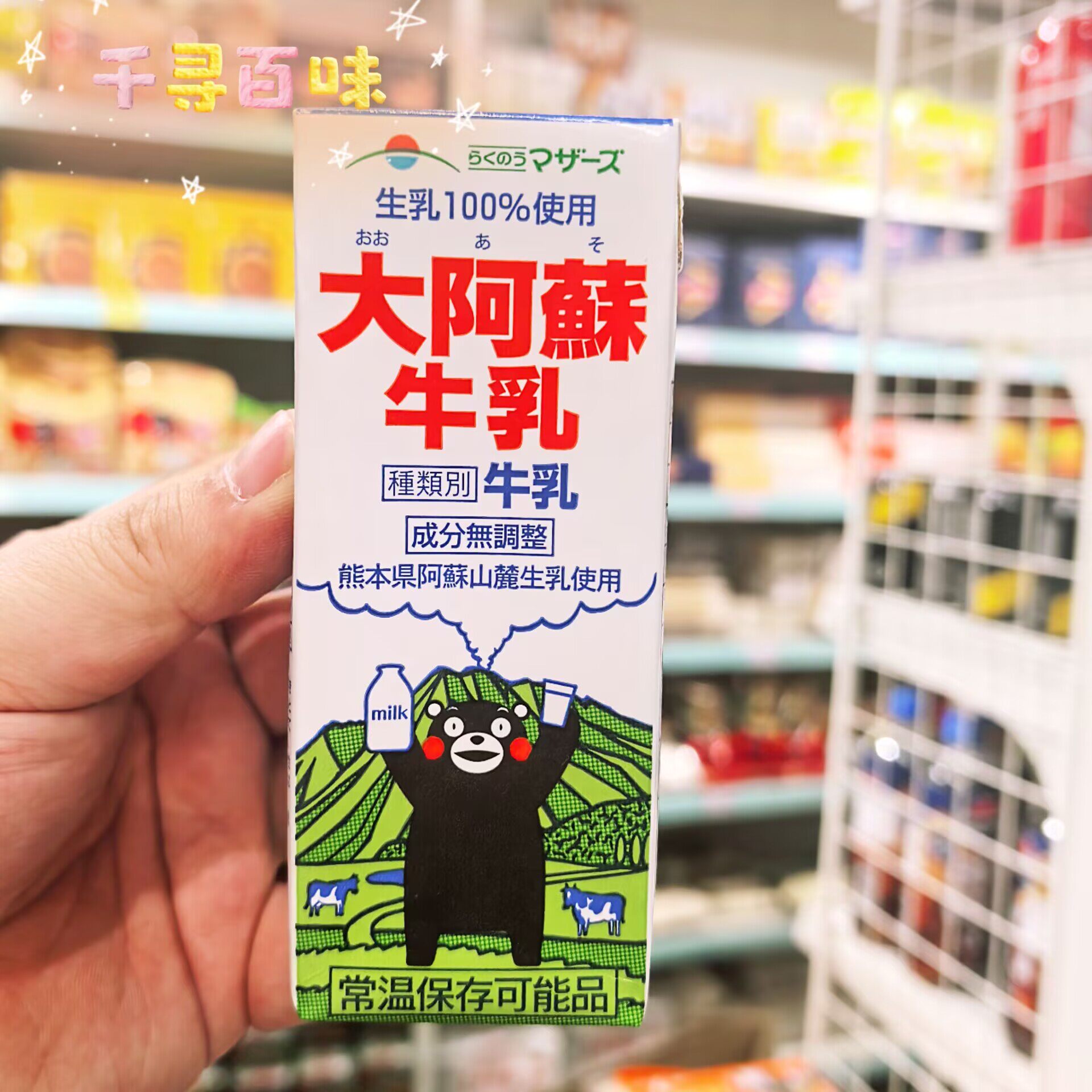 香港代购 日本进口大阿苏100%生牛乳牛奶熊本县特浓牛乳