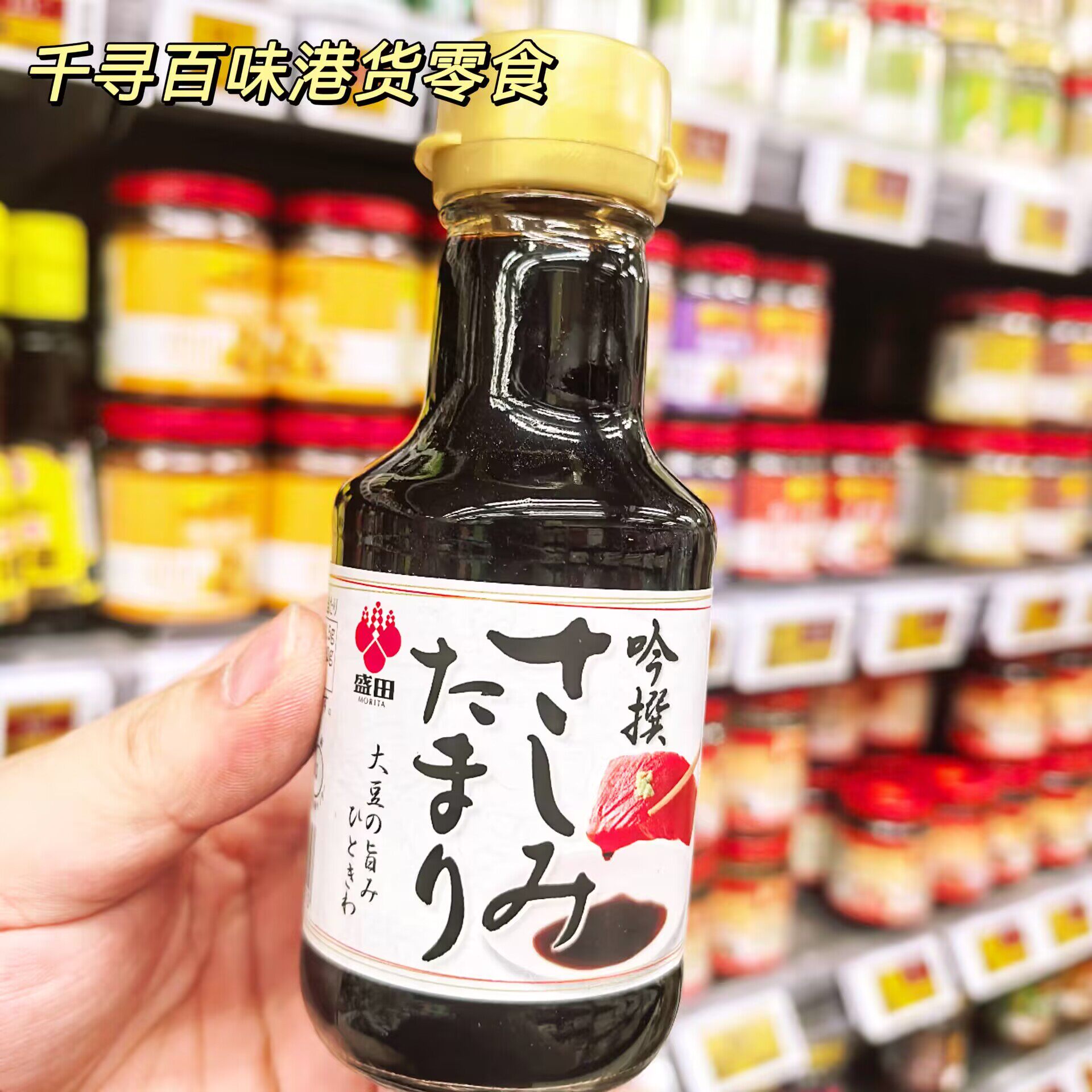 香港代购 日本进口Morita盛田刺身酱油瓶装海鲜寿司专用酿造酱油