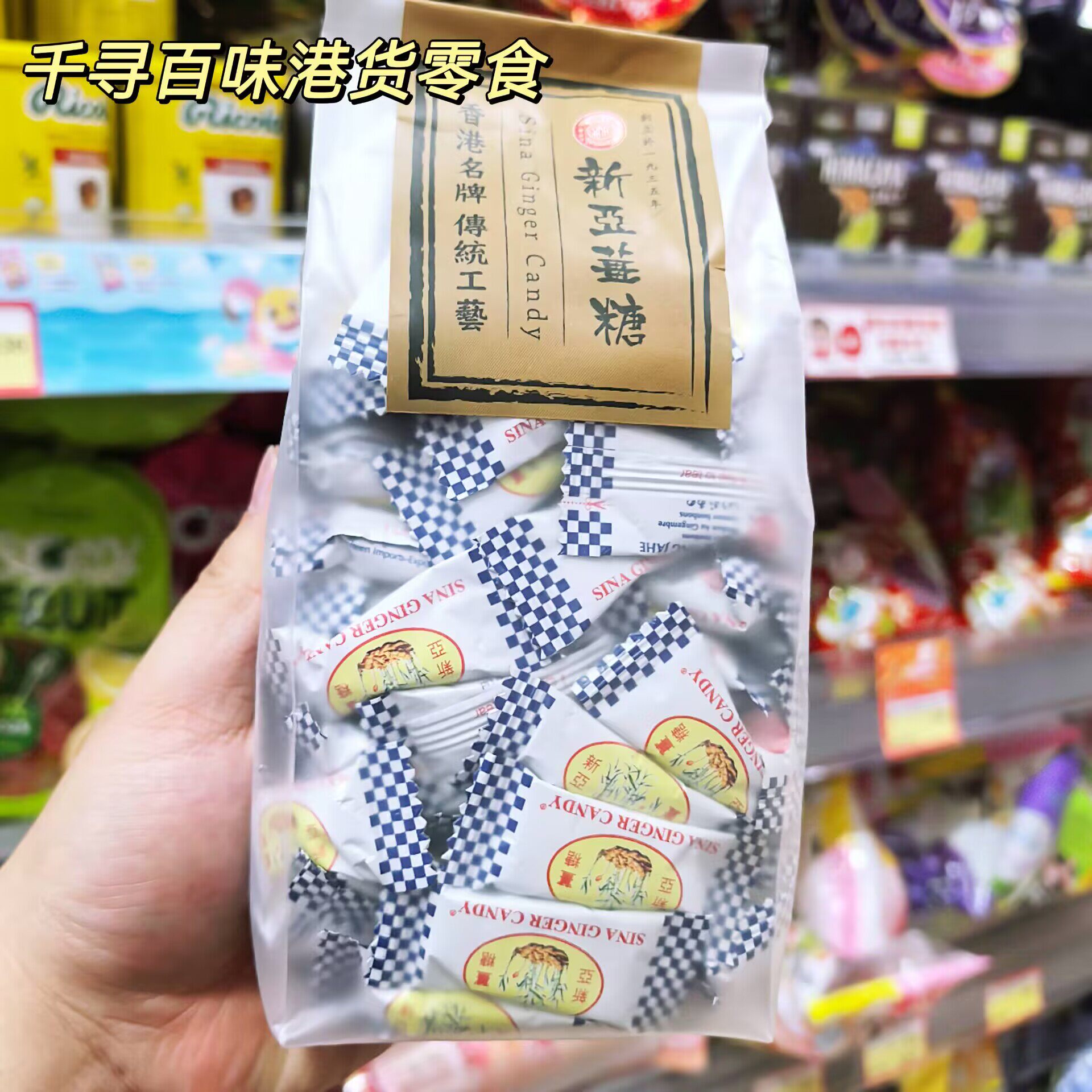 香港代购 印尼进口新亚姜糖传统手工火山姜糖袋装零食