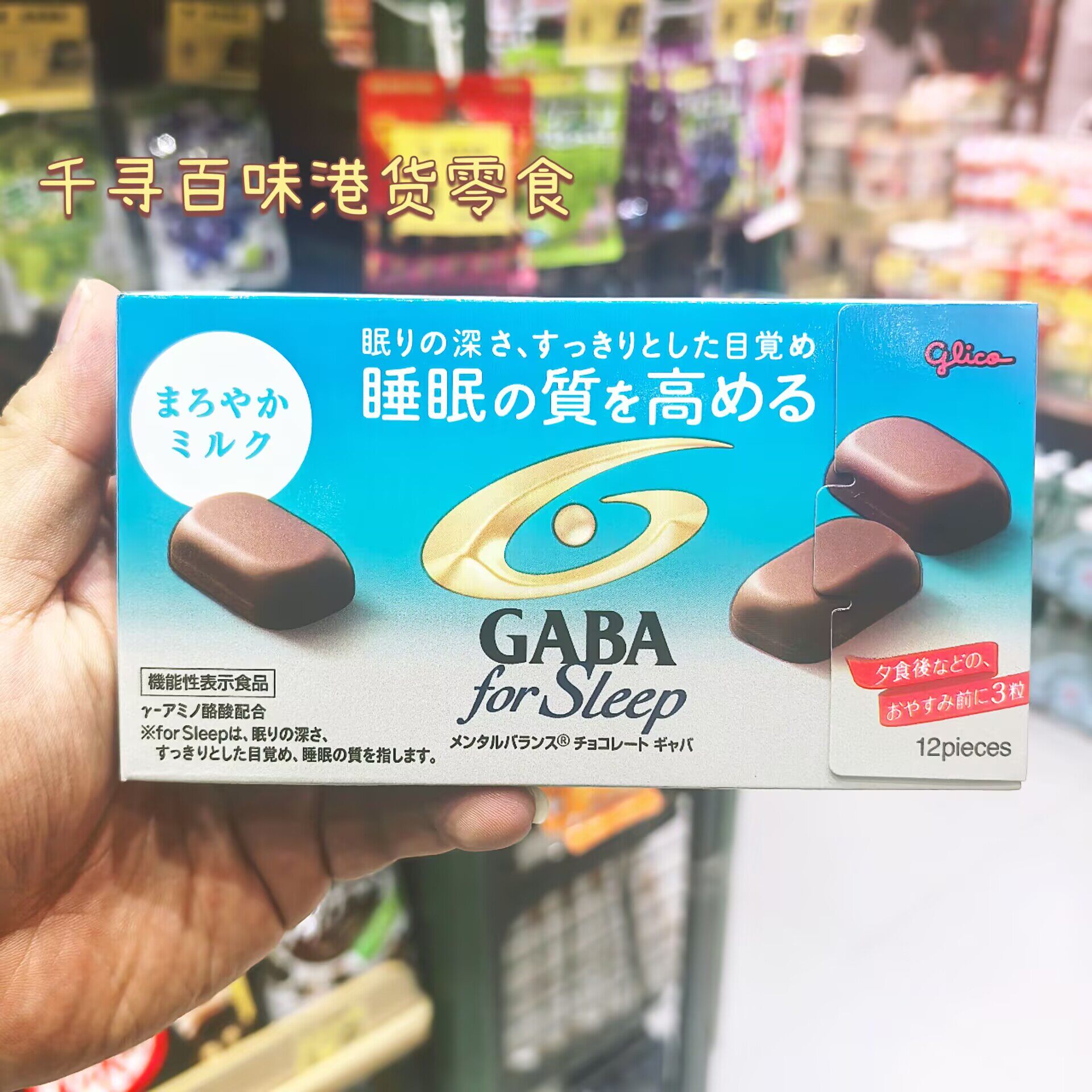 代购 日本glico/Gaba舒压安睡牛奶巧克力提升睡眠质量机能性食品