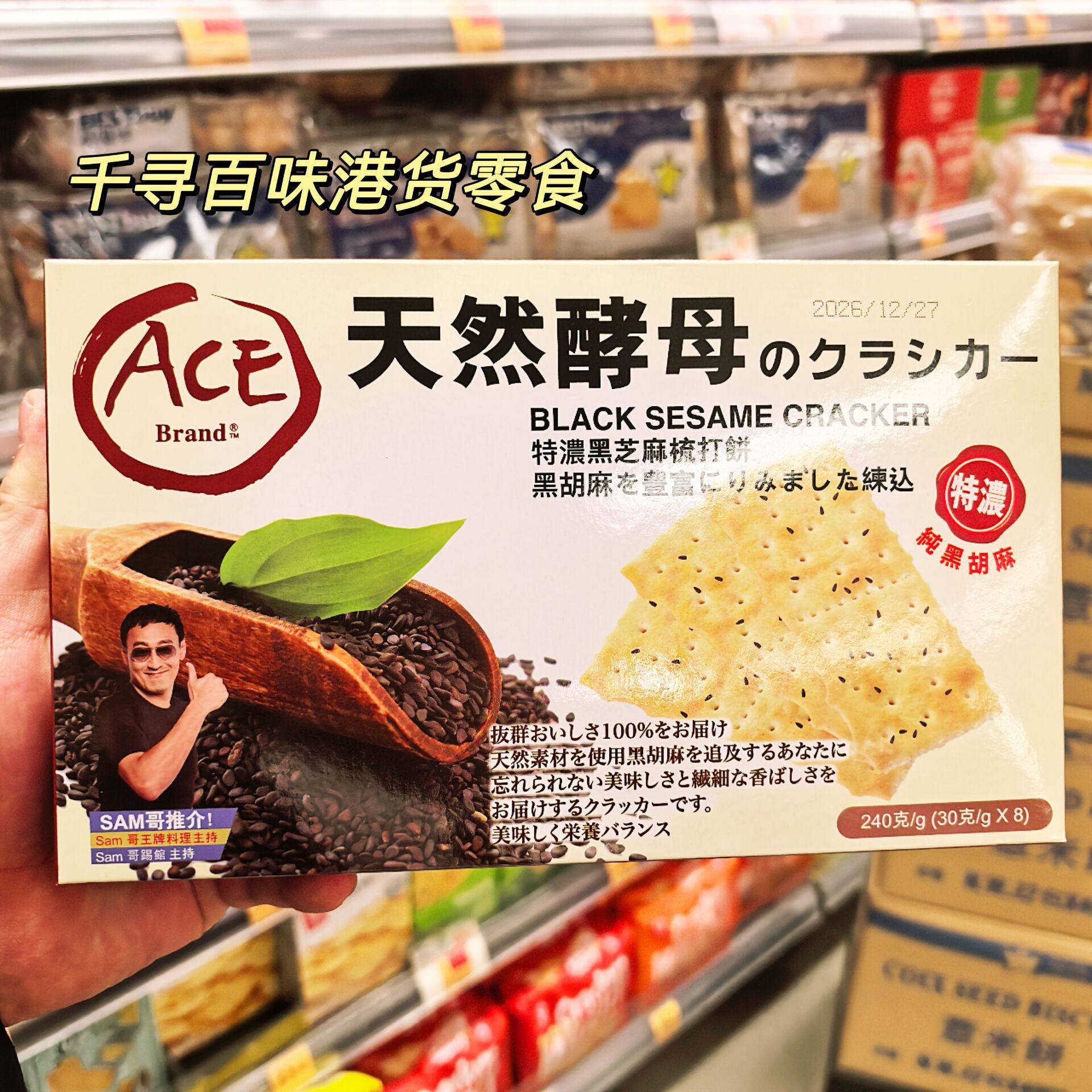 香港代购 SAM哥推荐皇室ACE天然酵母黑芝麻梳打饼干进口盒装零食