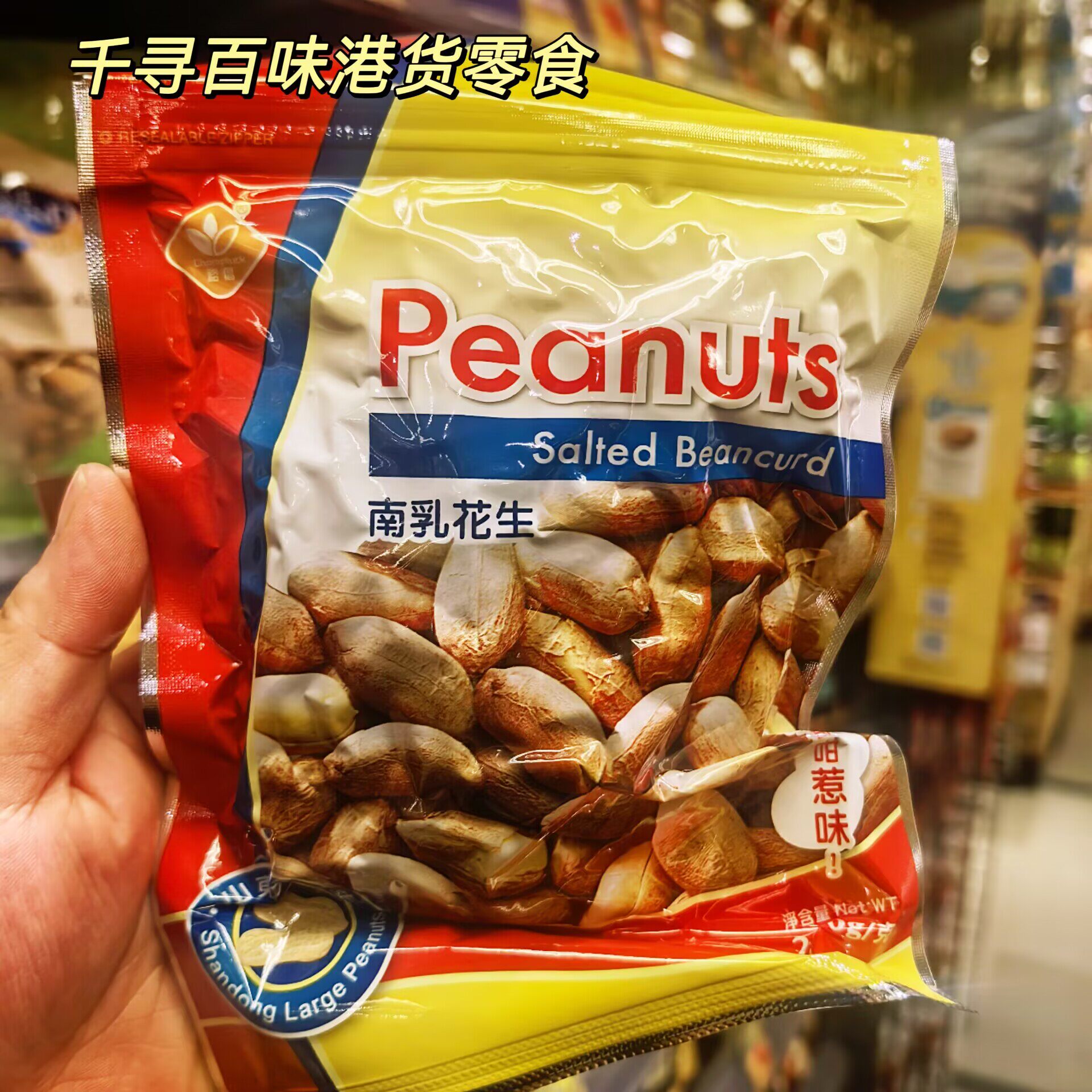 香港代购 港版裕倡炭烤花生南乳花生袋装零食坚果炒货休闲食品