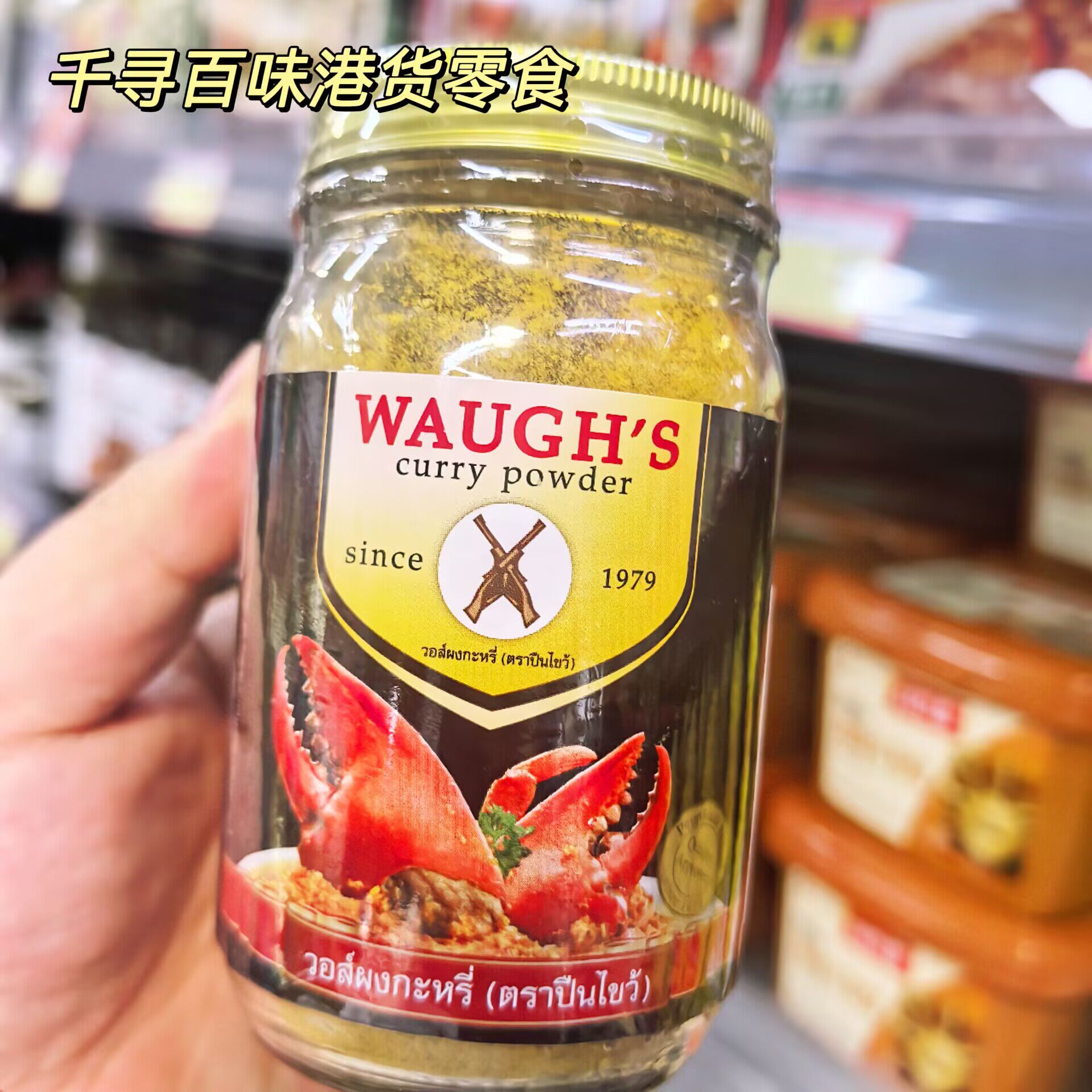 泰国WAUGH'S双枪牌咖喱粉瓶装