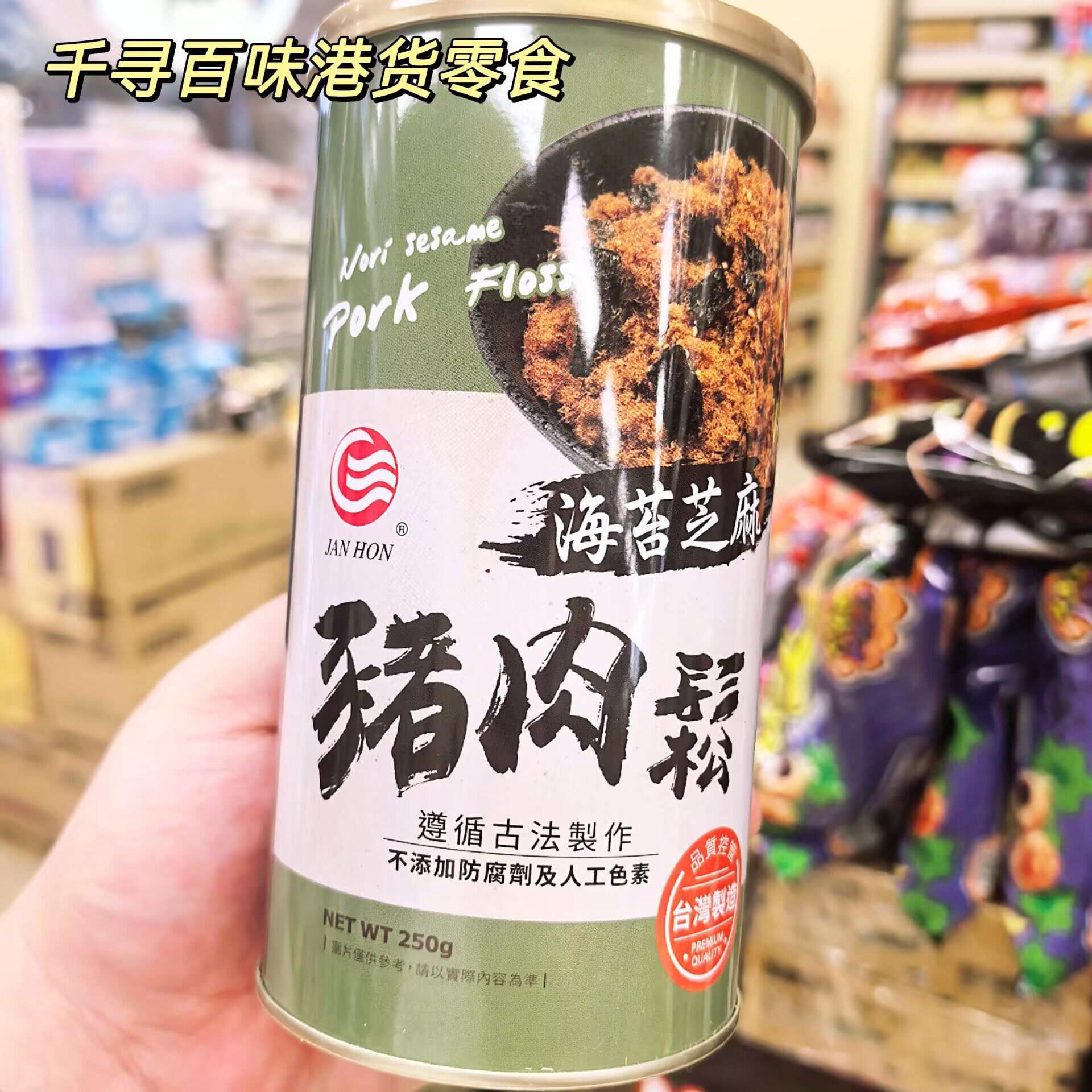 香港代购 台湾 JAN HON 珍弘猪肉松原味海苔芝麻肉松辅食拌饭肉松