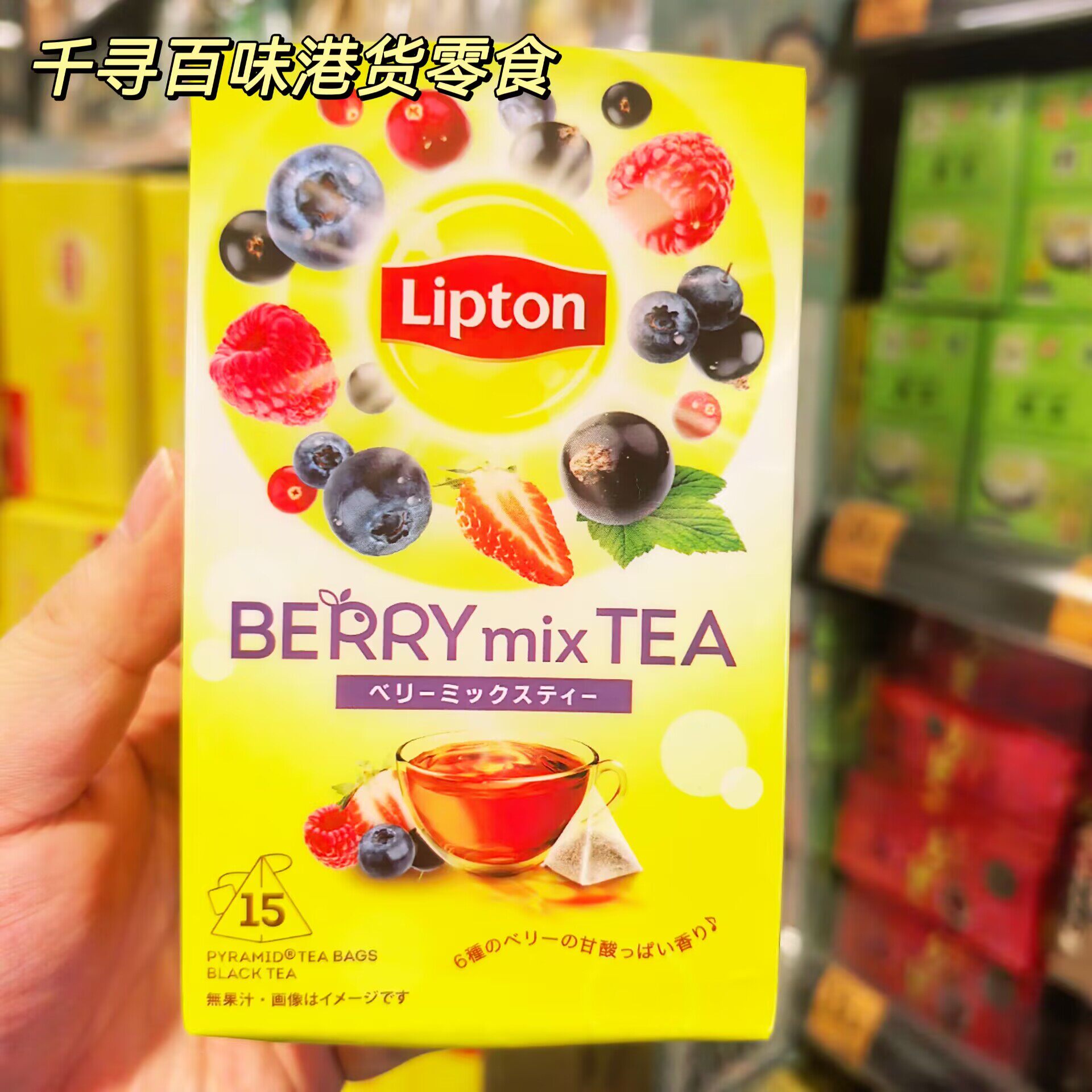 香港代购 日本Lipton立顿零咖啡因莓果混合茶包水果茶15包下午茶