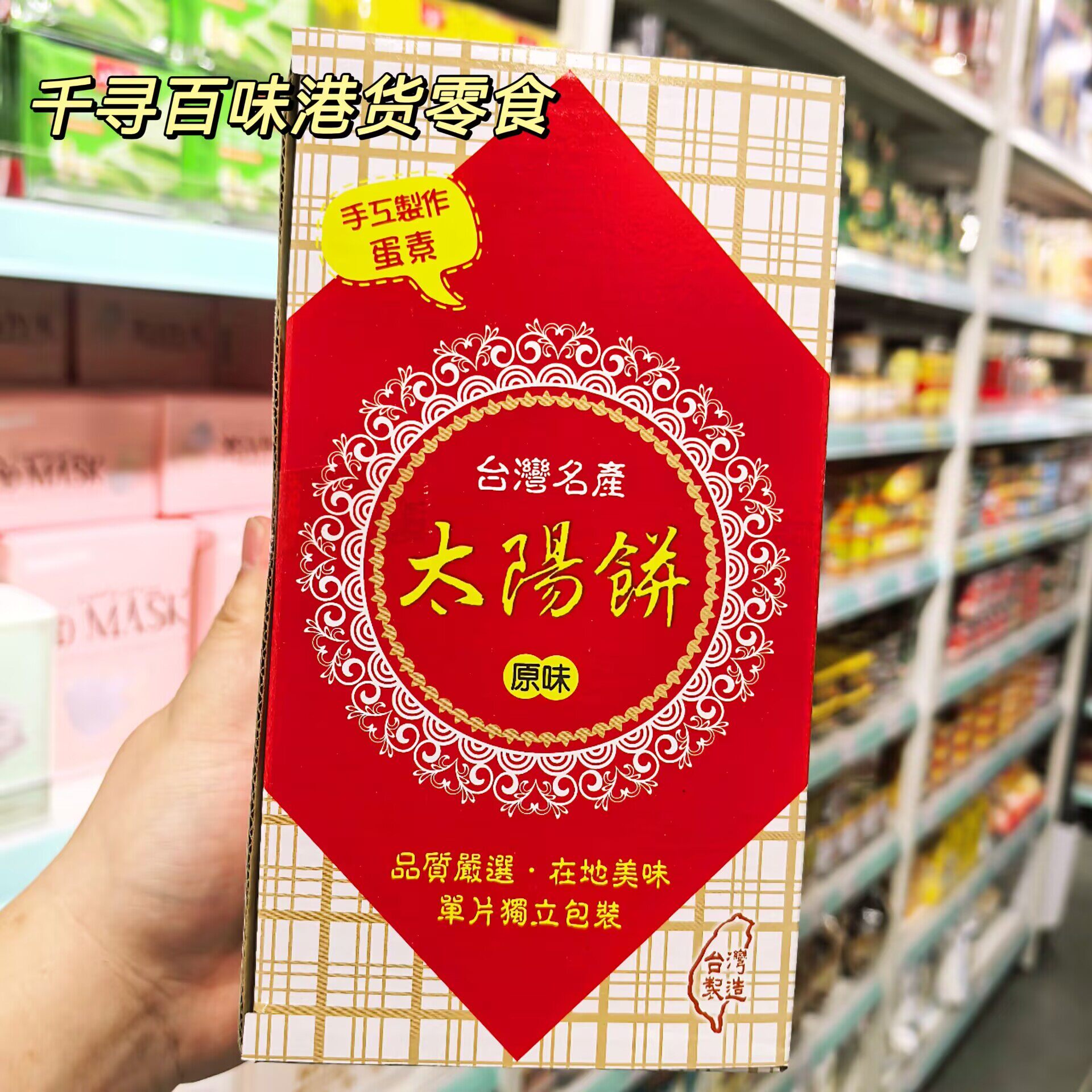 香港代购 台湾名产苏记原味太阳饼手工制作代糖中式糕点盒装零食