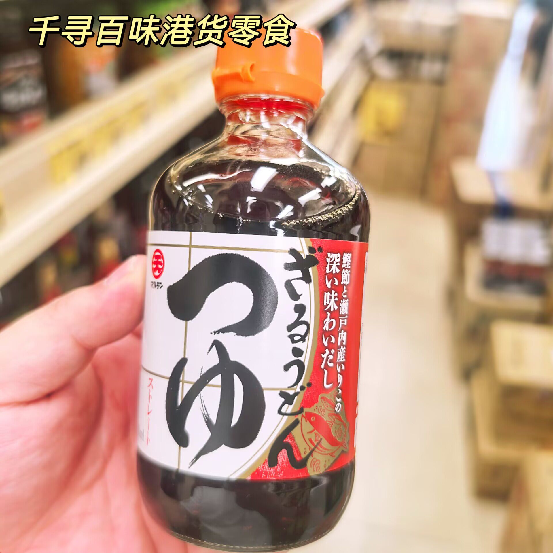 香港代购 日本丸天荞麦面汁乌冬面汁300ml日式蘸面汁冷面调味汁