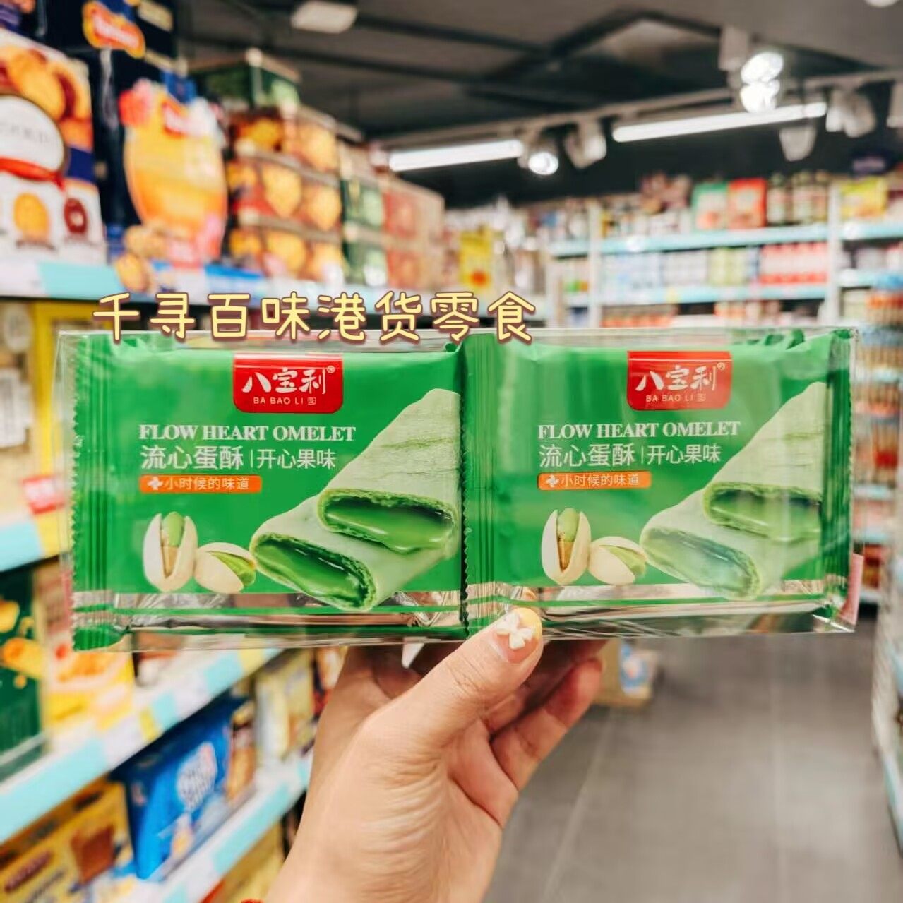 香港代购 港版八宝利流心蛋酥注心蛋卷咸蛋黄巧克力休闲小零食