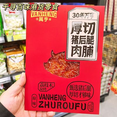 港版万亨厚切猪后腿肉脯