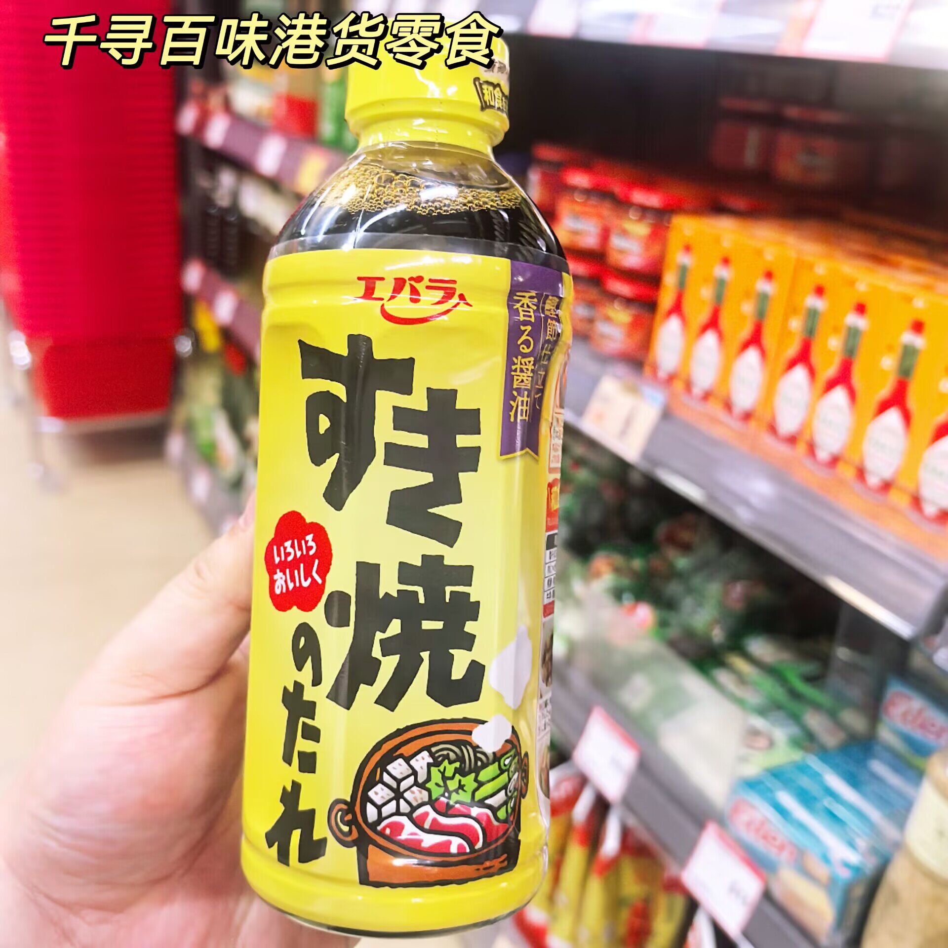 香港代购 日本进口Ebara寿喜烧汁关东风寿喜锅酱汁牛肉饭调味汁