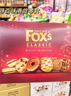 香港代购 英国进口Fox's经典什锦曲奇饼干盒装多口味混合装