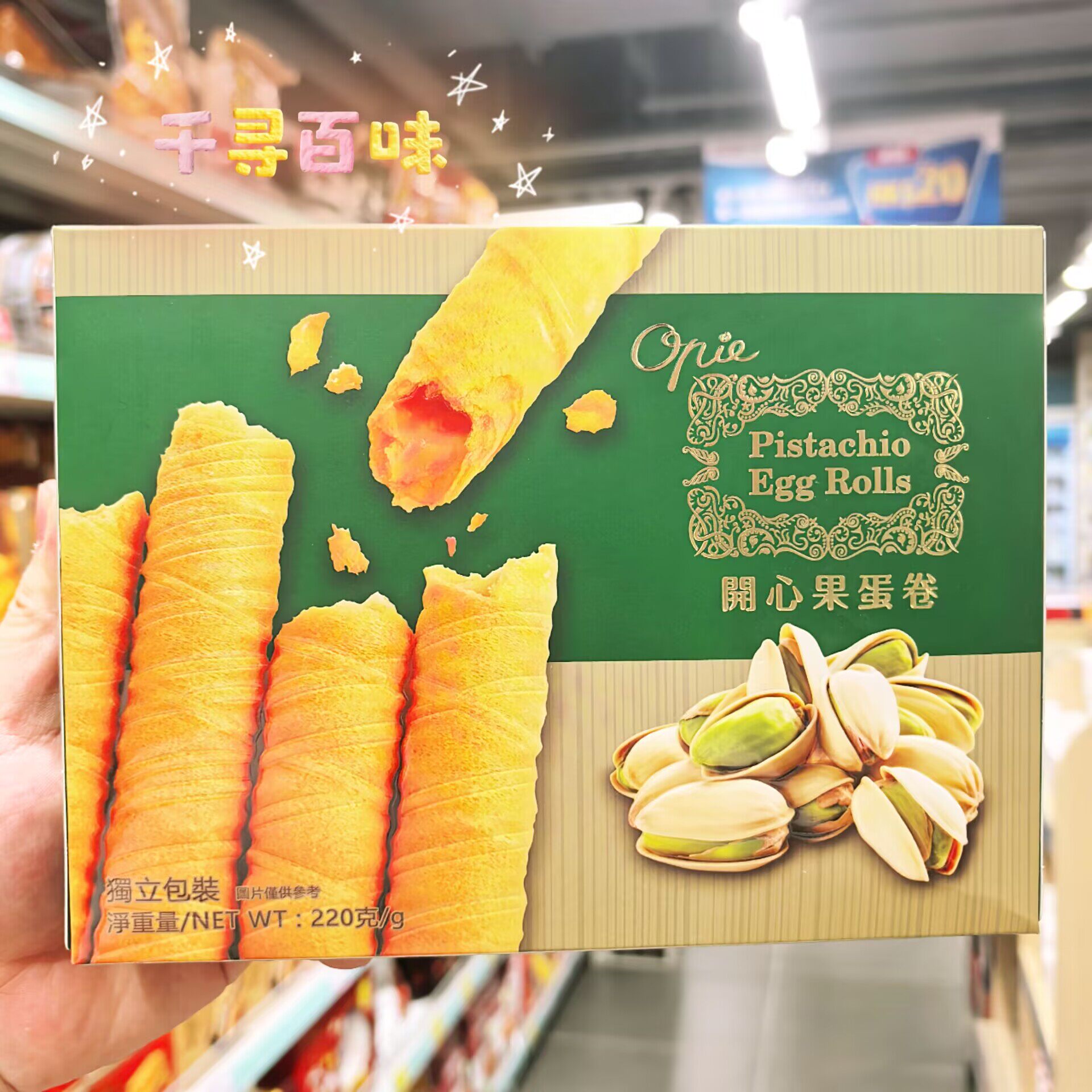 香港代购 澳派开心果味蛋卷蛋卷酥脆可口下午茶点心休闲零食小吃