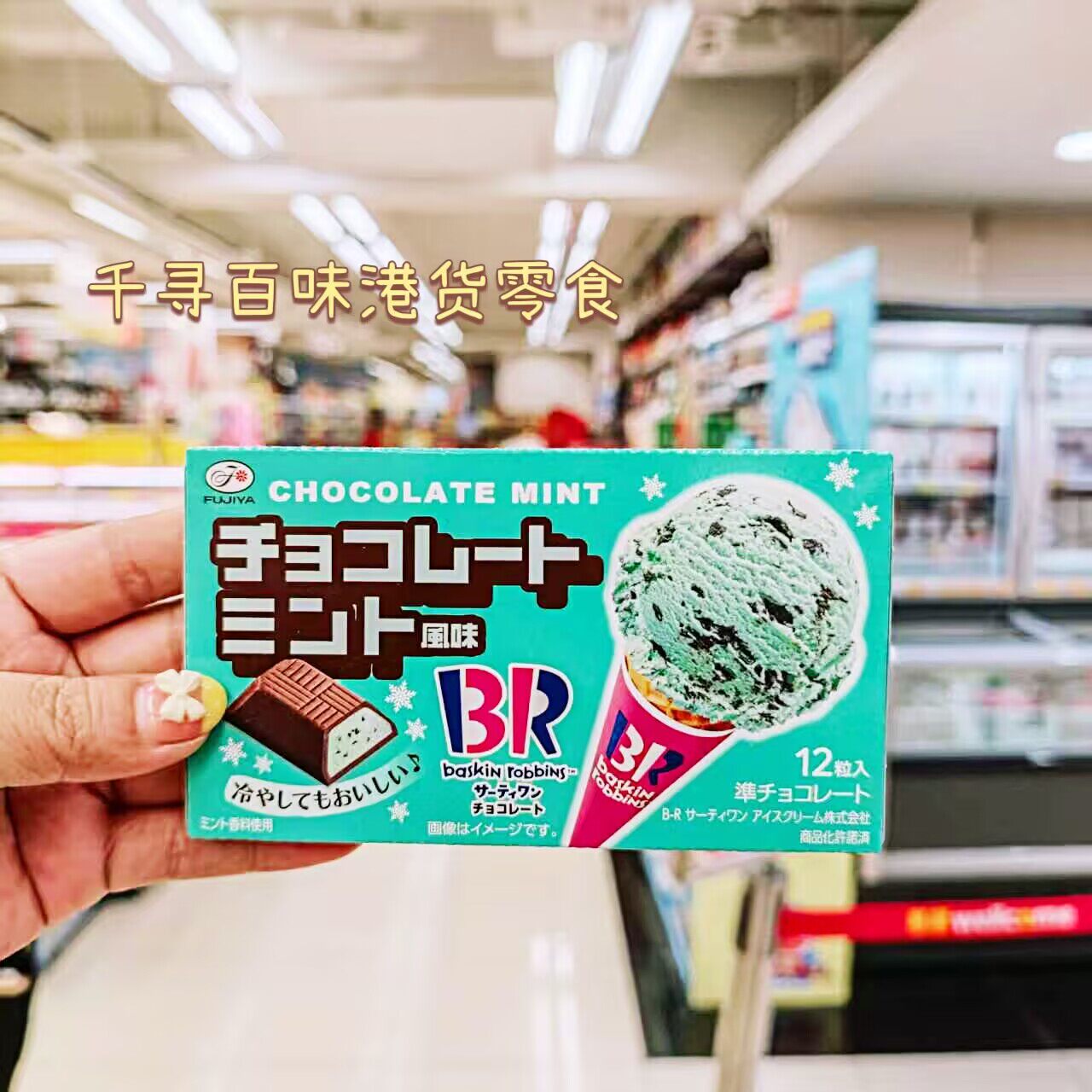 日本不二家薄荷冰淇淋夹心巧克力