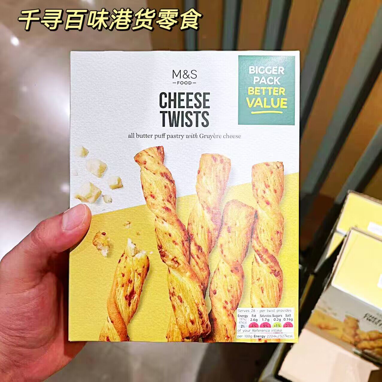 香港代购 英国M&S玛莎芝士扭结酥脆条盒装零食香酥牛油芝士脆