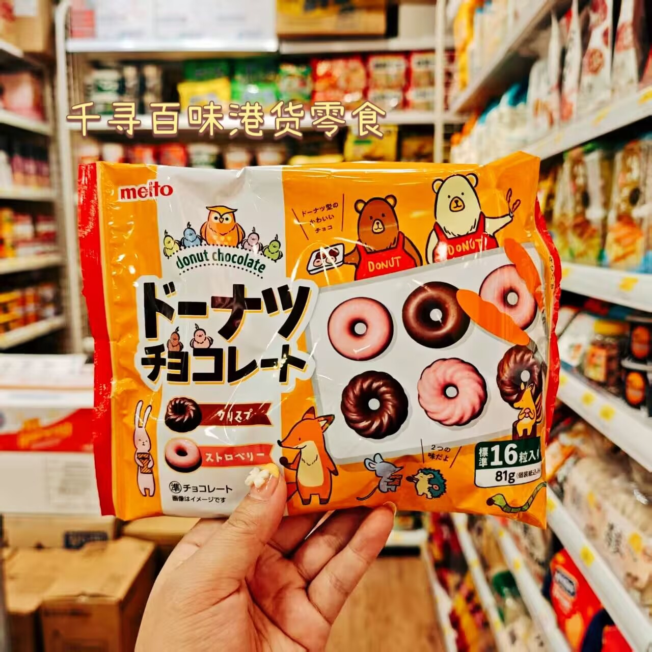 日本进口Meito名糖甜甜圈巧克力