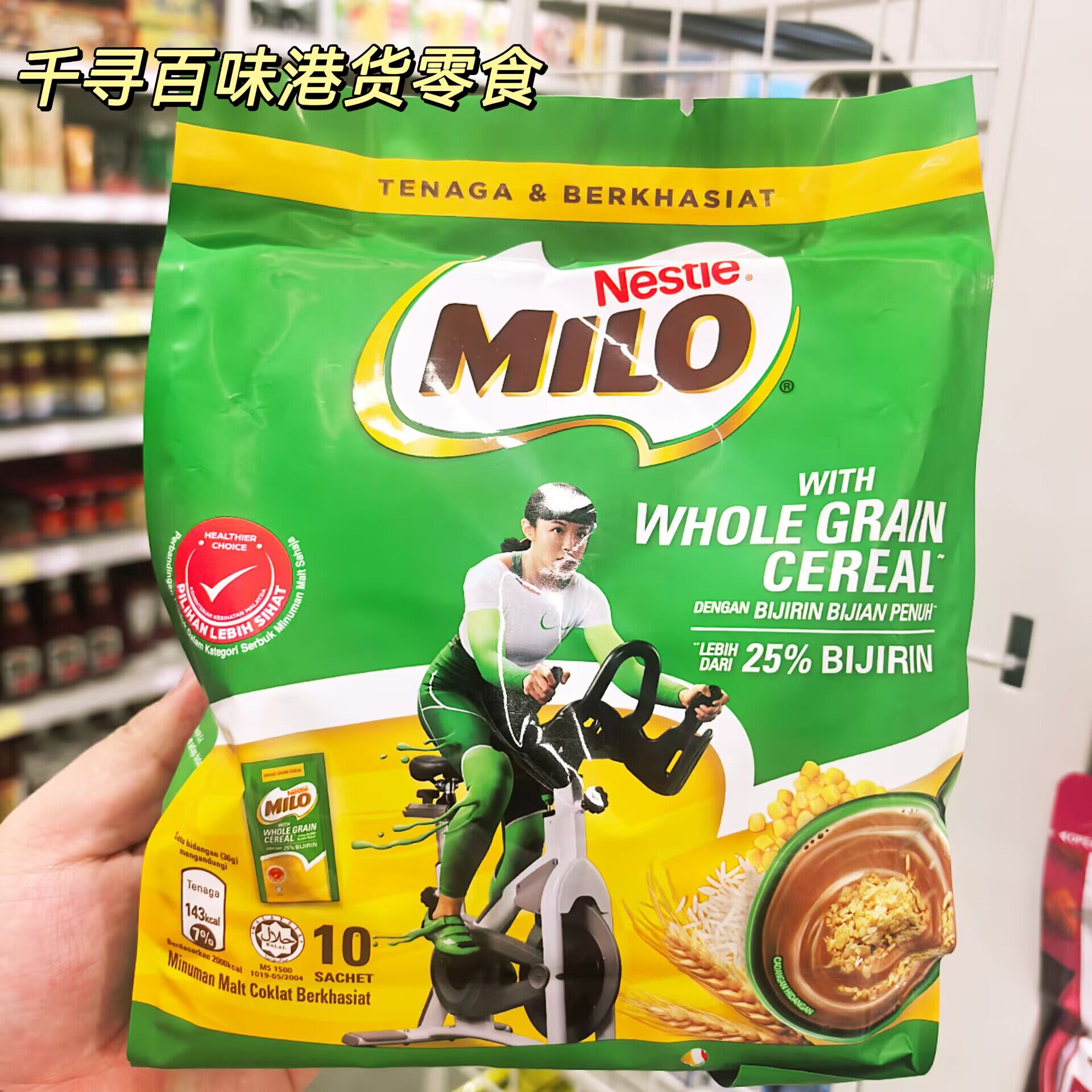 香港代购雀巢MILO美禄全谷物可可麦芽粉独立小包谷物营养早餐代餐