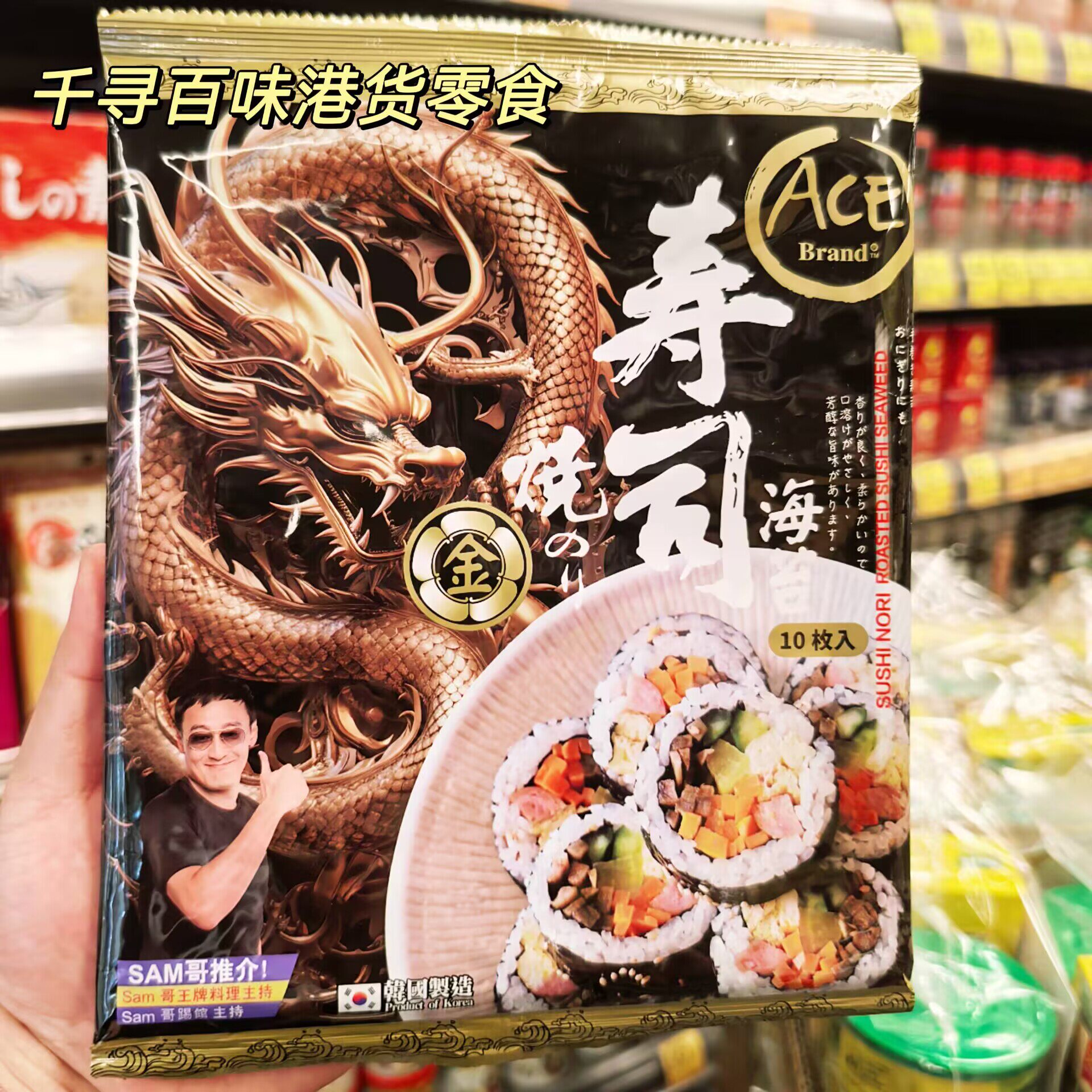 香港代购 韩国进口ACE皇室金印寿司紫菜海苔卷寿司专用紫菜饭团卷