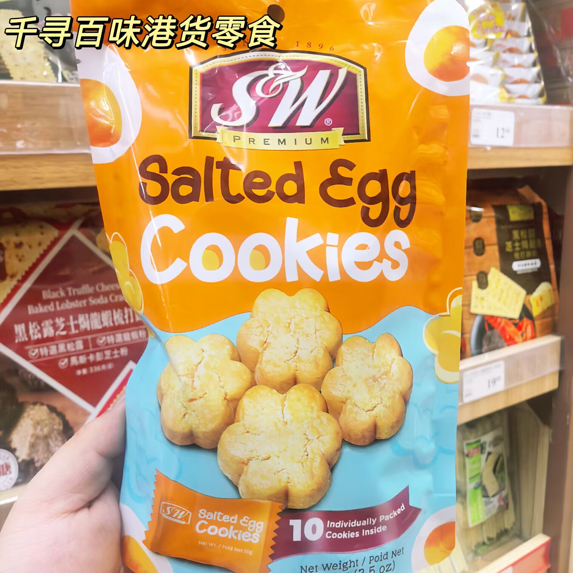 香港代购 马来西亚S&W咸蛋黄曲奇饼干袋装10枚独立包装进口零食