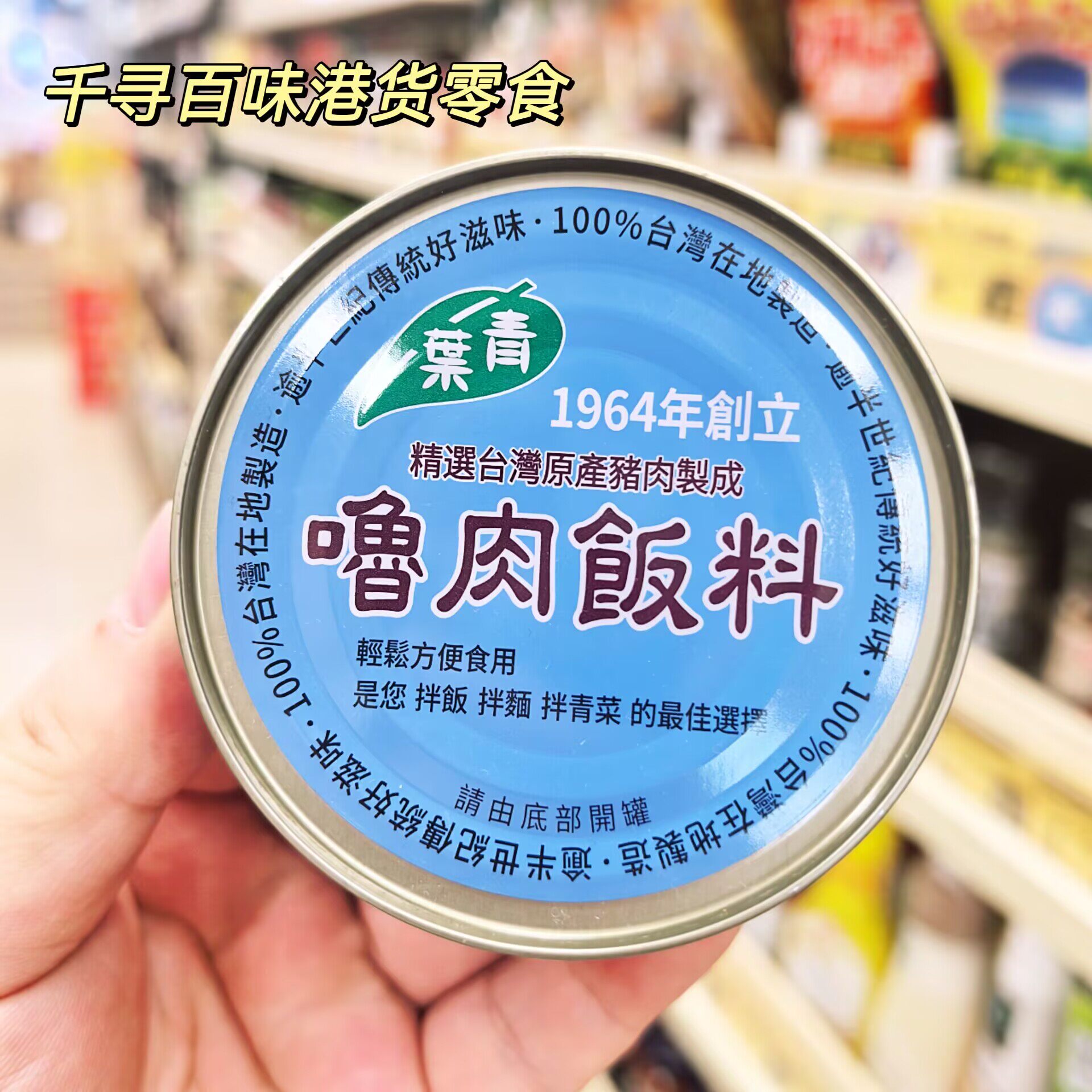 台湾特产青叶噜肉饭酱料拌饭酱
