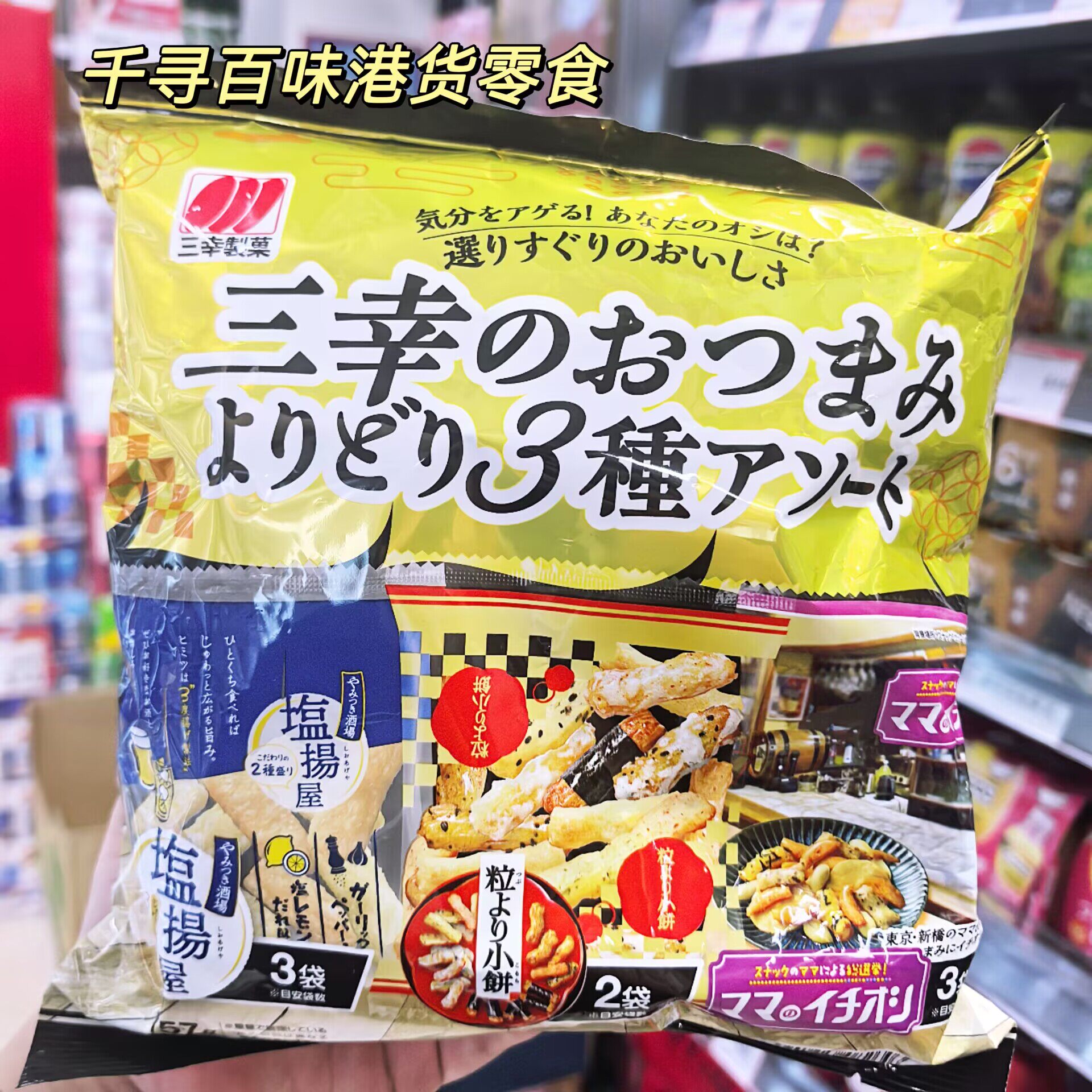 香港代购 日本三幸制菓三种杂锦小吃综合味膨化食品3袋装零食
