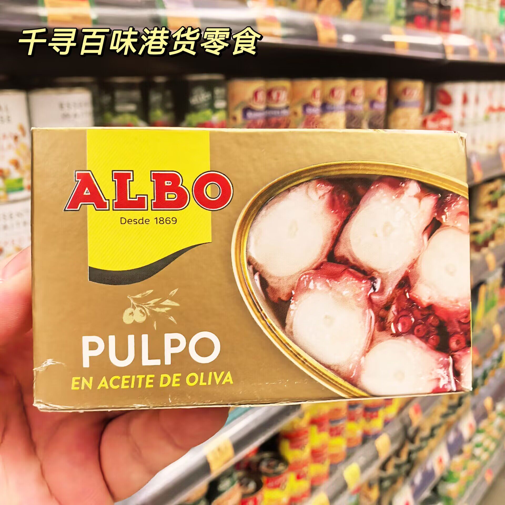 香港代购 西班牙进口ALBO章鱼罐头八爪鱼罐头即食海鲜罐头盒装