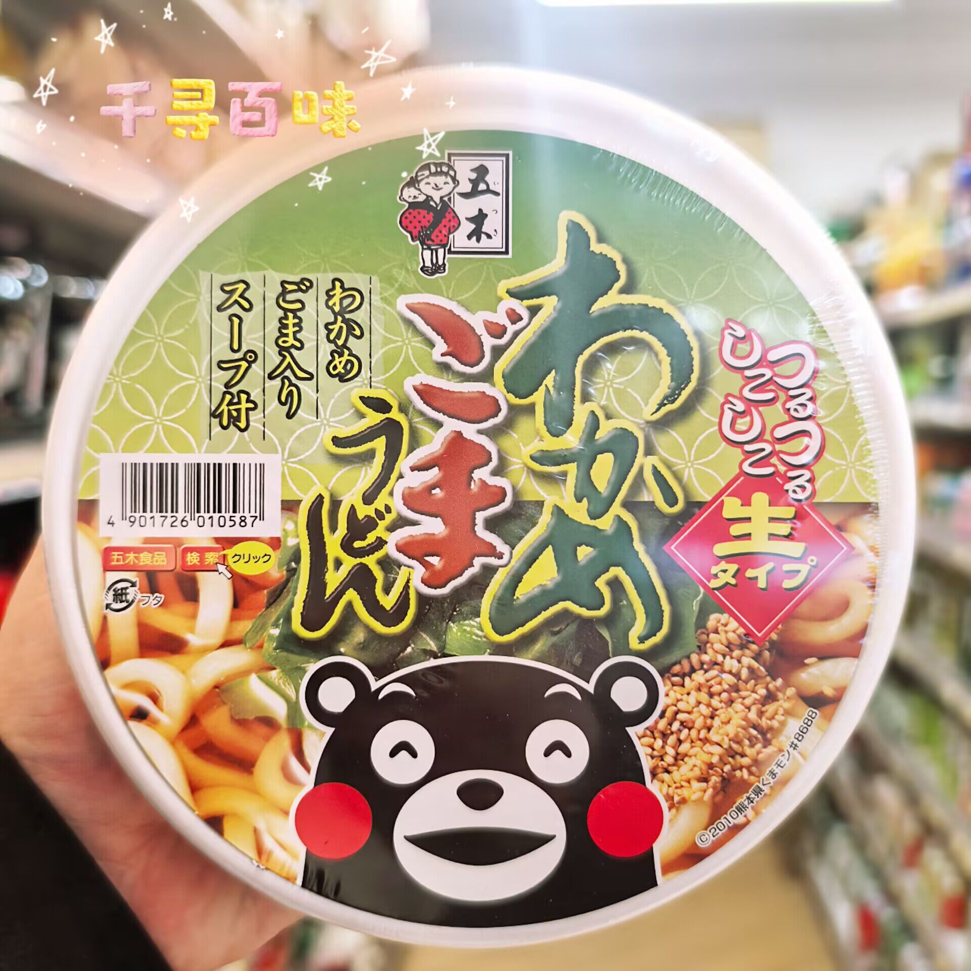 日进口五木腐皮海带乌冬碗面