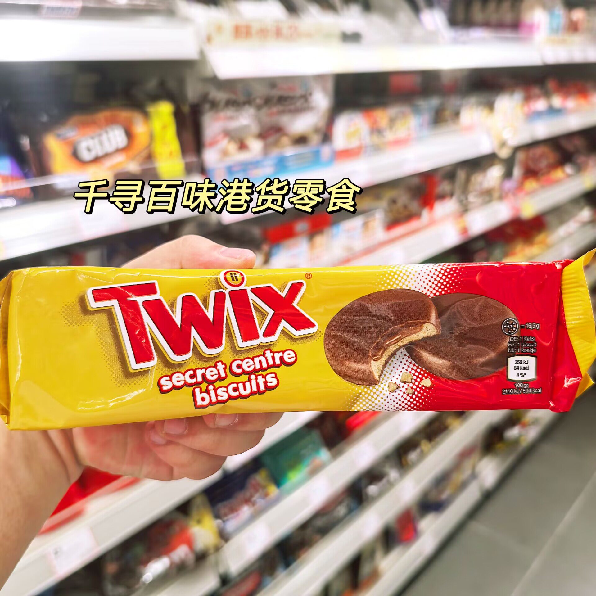 香港代购 Twix 特趣焦糖流心夹心巧克力夹心饼干进口下午茶点心