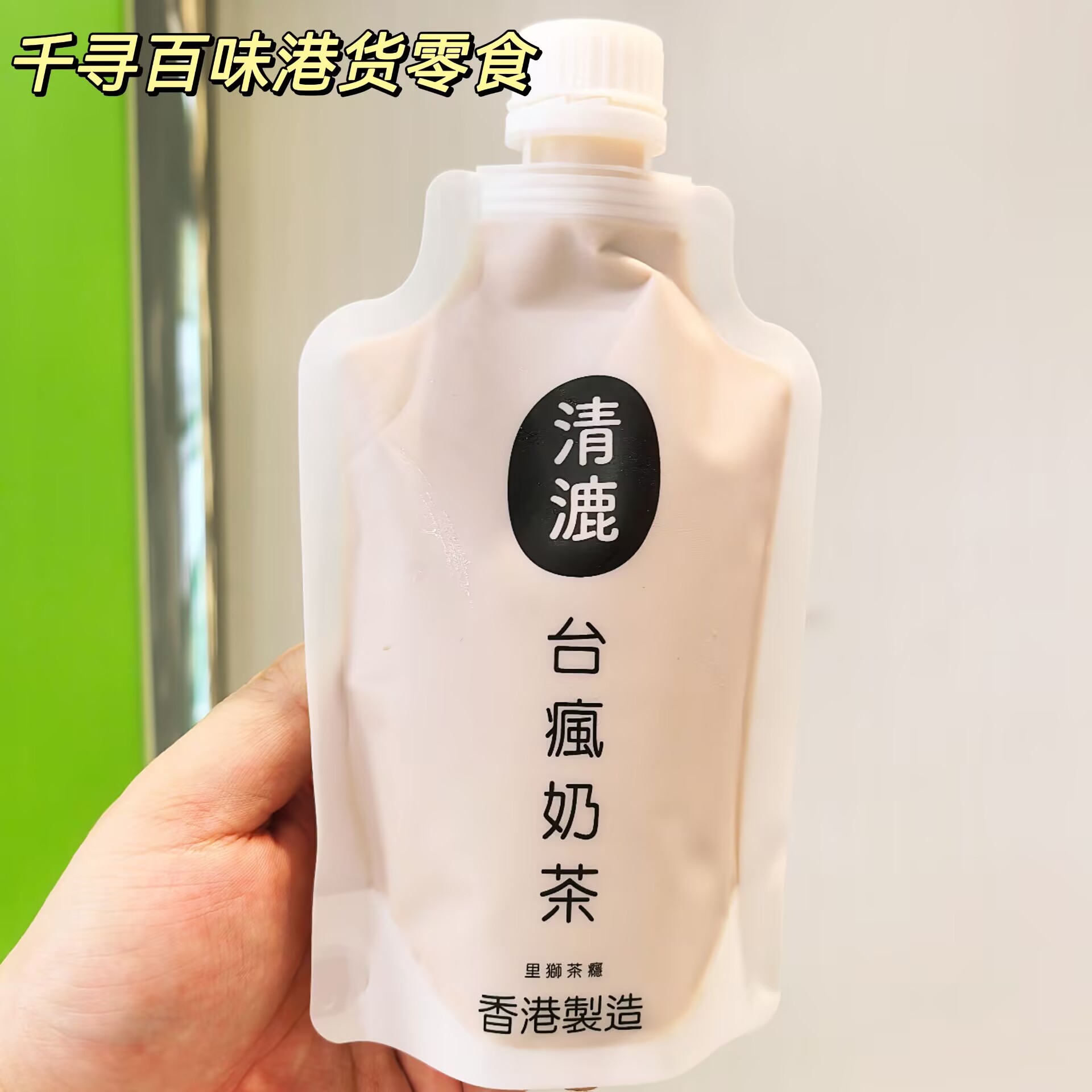 香港制造清漉台湾台疯奶茶袋装