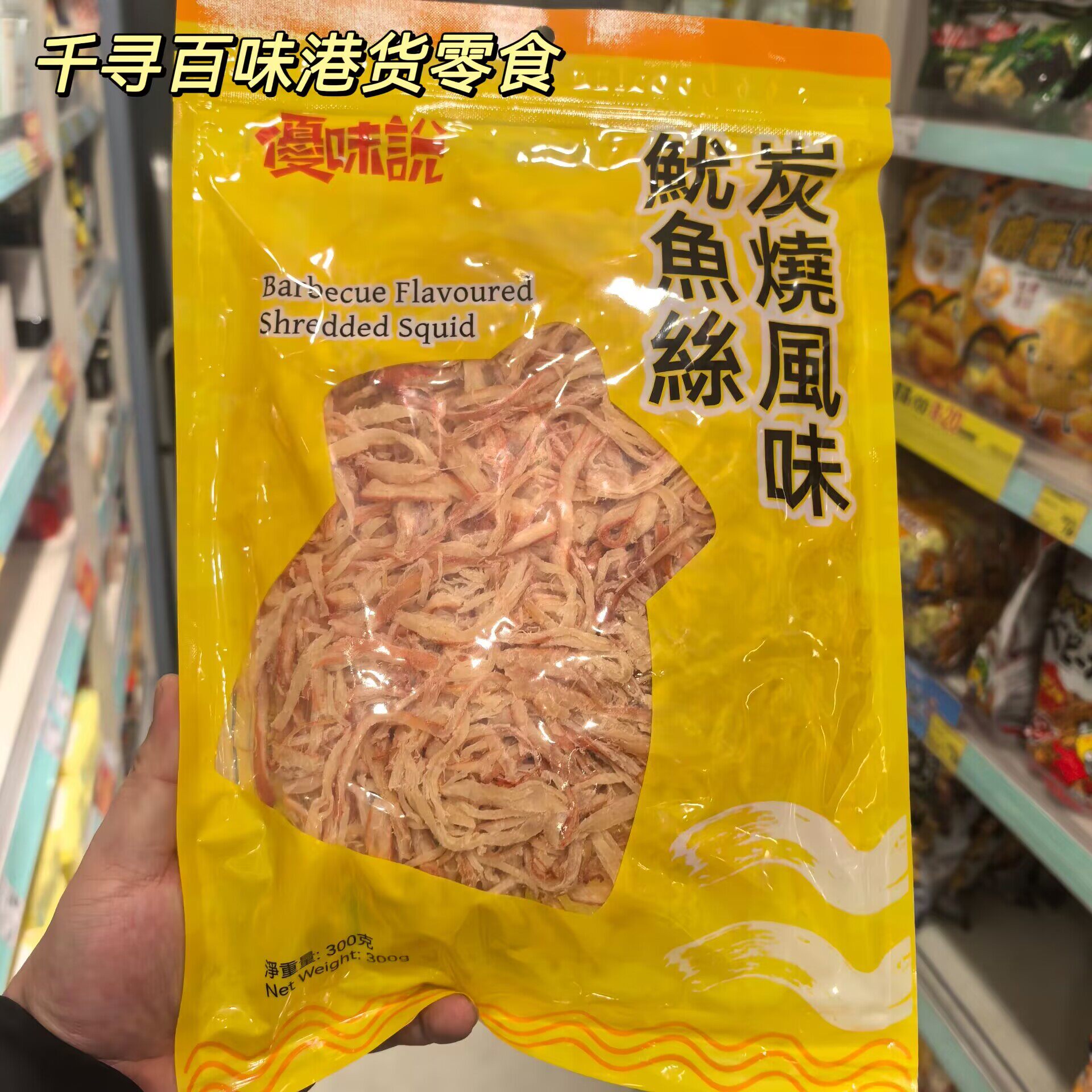 香港代购 香港优味说炭烧鱿鱼丝300g袋装即食海鲜零食烧烤味