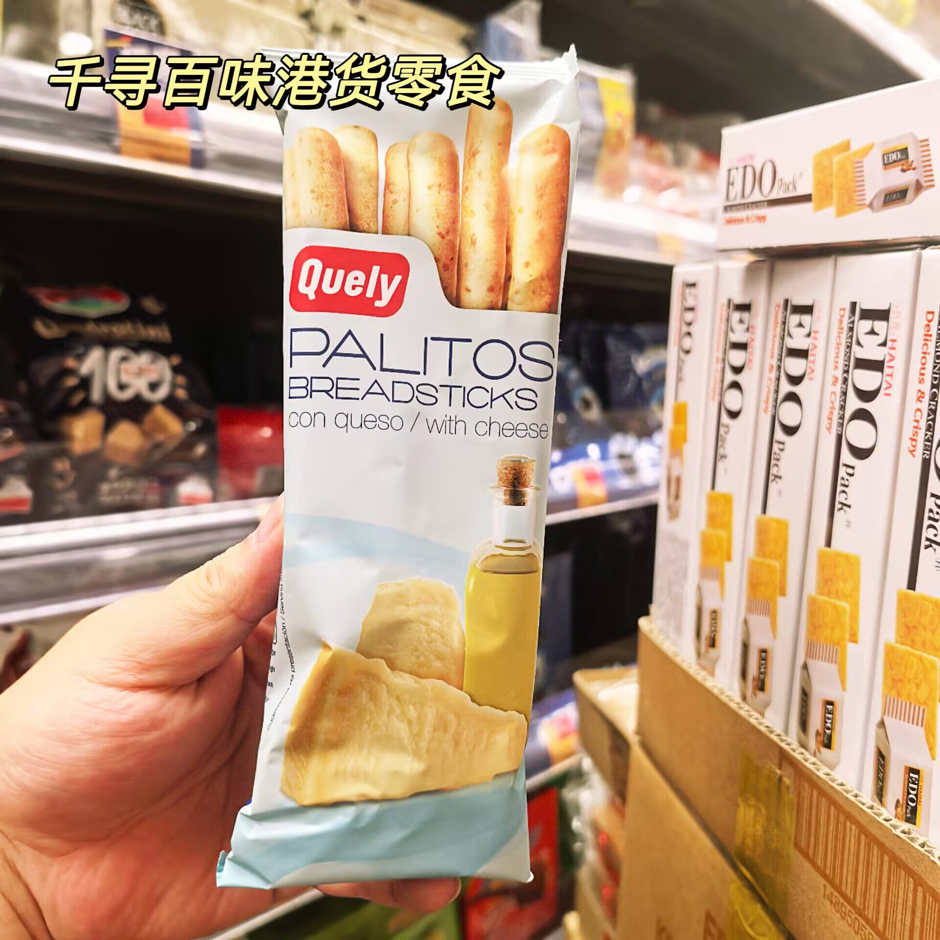 香港代购 西班牙进口Quely加利地中海饼干条芝士味番茄味饼干零食